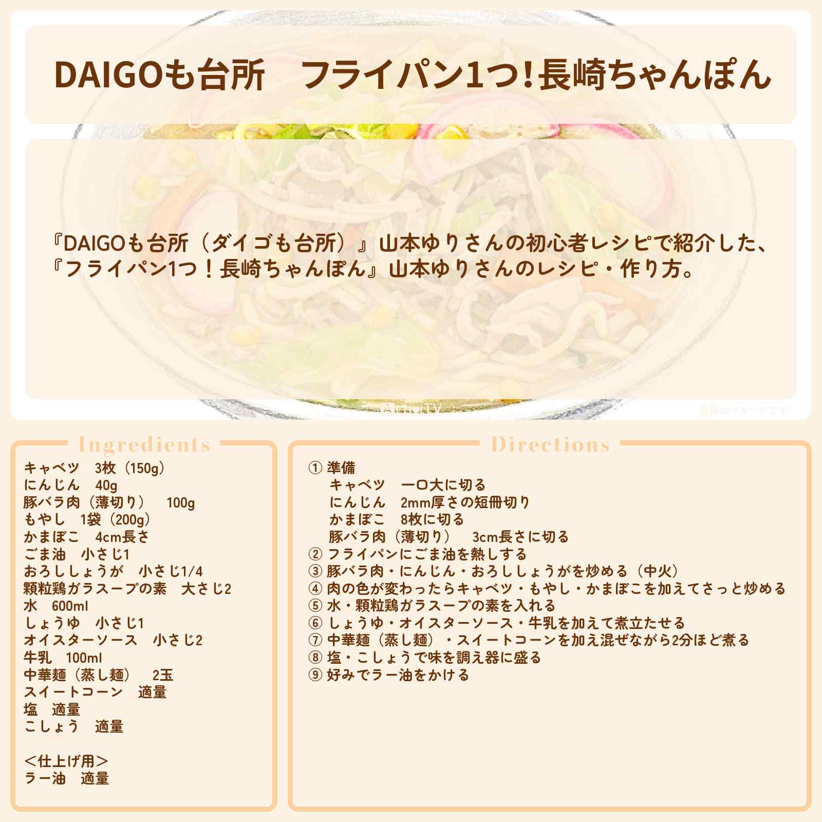【DAIGOも台所】『フライパン1つ！長崎ちゃんぽん』山本ゆりさんのレシピ・作り方を紹介〔ダイゴも台所〕