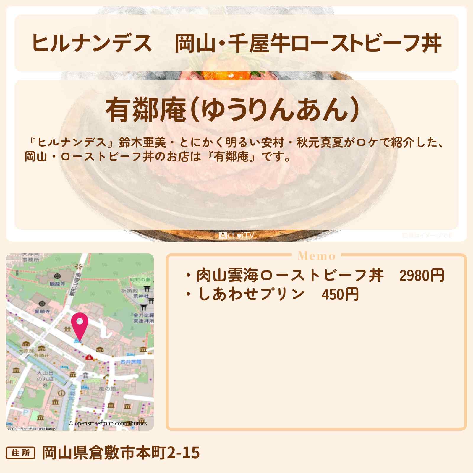 【ヒルナンデス】岡山・千屋牛ローストビーフ丼『有鄰庵』JAL どこかにマイル旅のお店情報〔鈴木亜美・とにかく明るい安村・秋元真夏〕