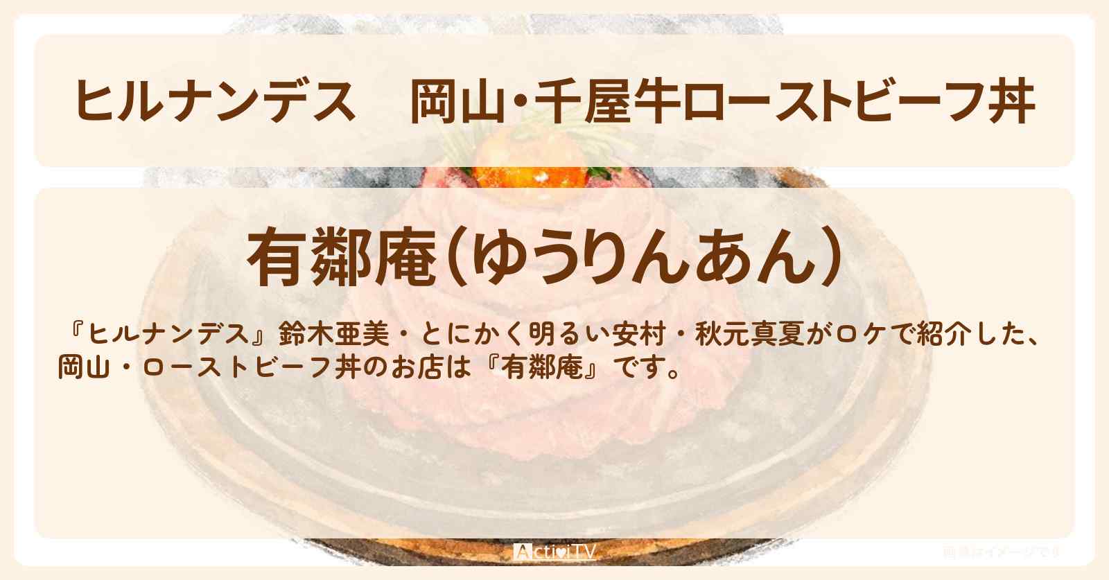 岡山・千屋牛ローストビーフ丼『有鄰庵』JAL どこかにマイル旅のお店情報〔鈴木亜美・とにかく明るい安村・秋元真夏〕