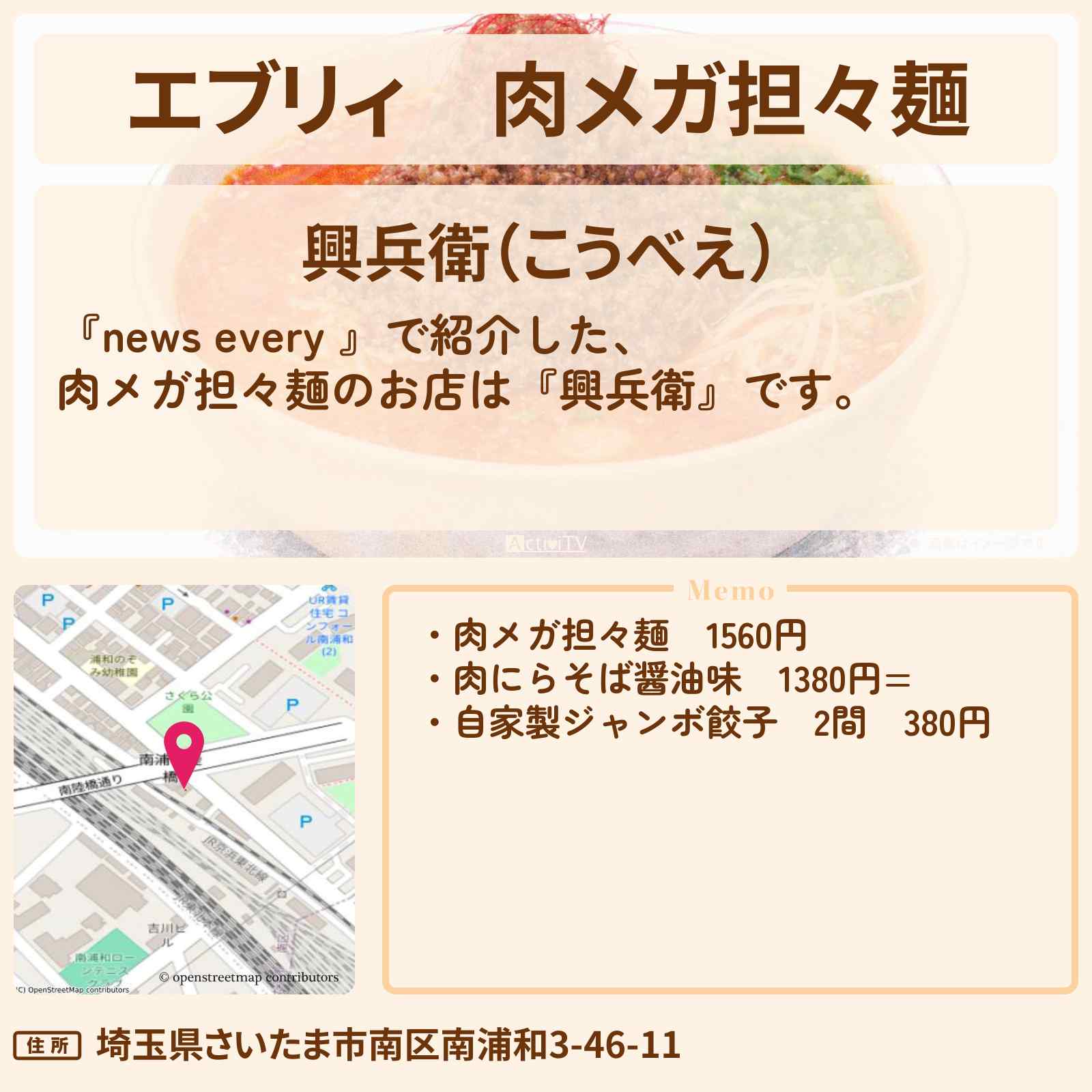 【エブリィ】肉メガ担々麺『興兵衛』浦和の大盛りではない仰天！具だくさんなお店情報 #every