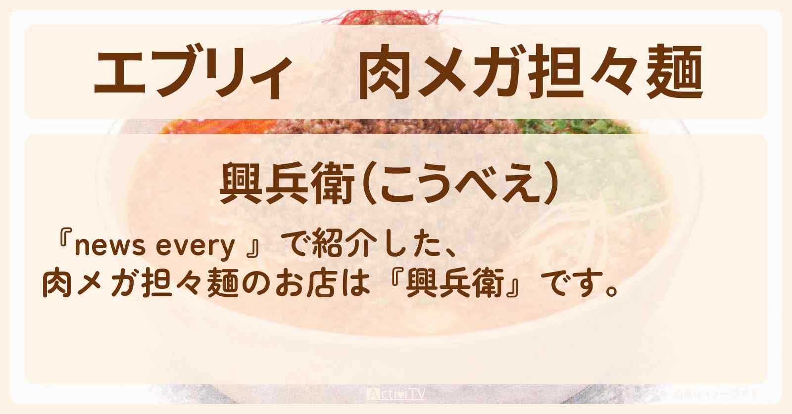 【エブリィ】肉メガ担々麺『興兵衛』浦和の大盛りではない仰天！具だくさんなお店情報 #every