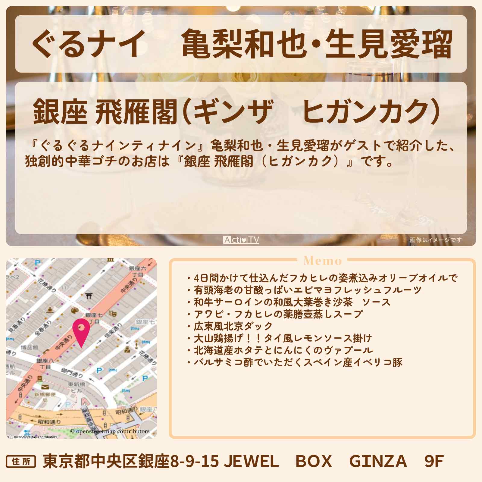 【ぐるナイ】亀梨和也・生見愛瑠　独創的中華ゴチ『銀座 飛雁閣（ヒガンカク）』のお店情報  〔ぐるぐるナインティナイン〕