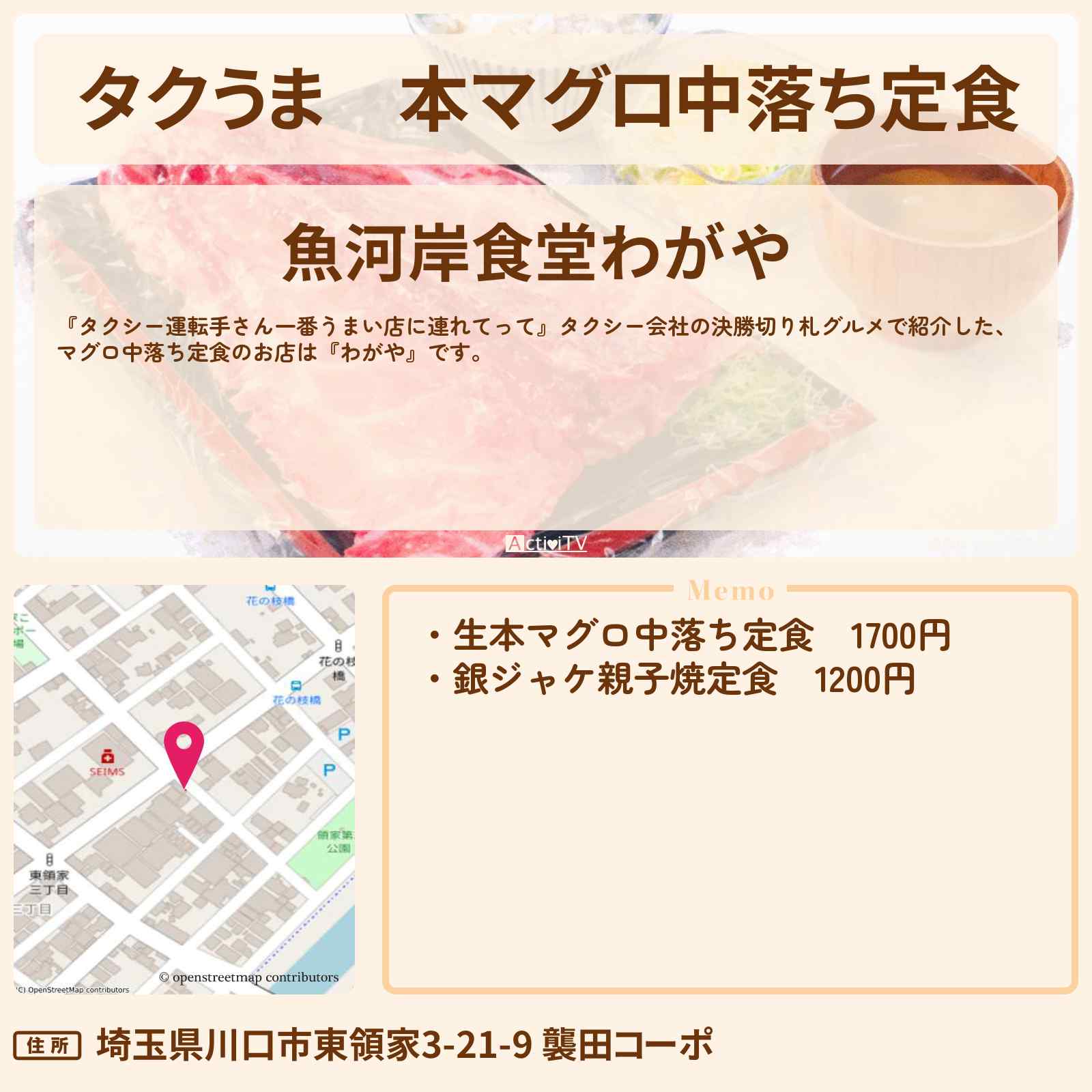 【タクうま】本マグロ中落ち定食『わがや』埼玉県川口市のお店の場所〔タクシー運転手さん一番うまい店に連れてって〕