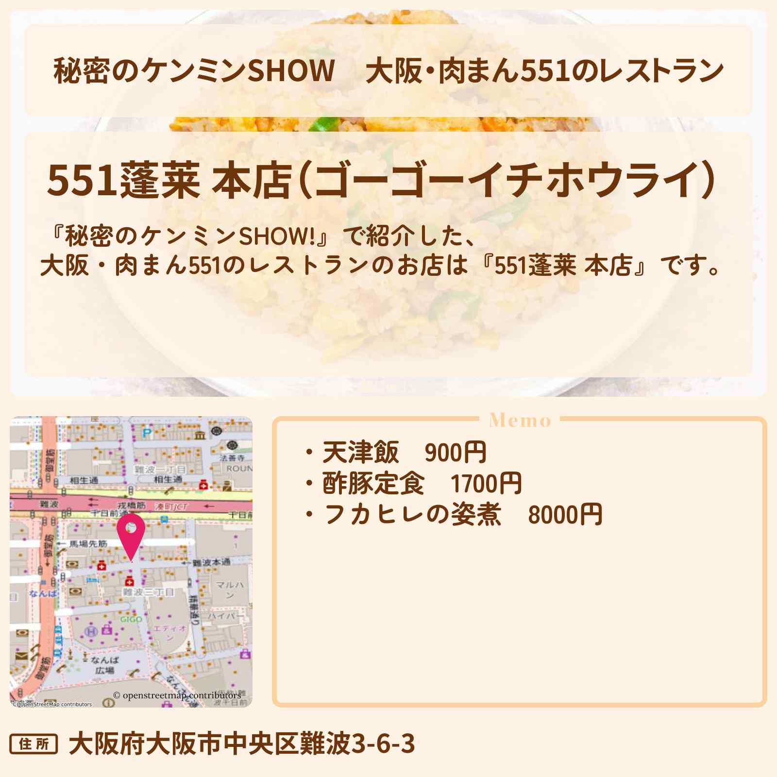 【秘密のケンミンSHOW】大阪・肉まん551のレストラン『551蓬莱 本店』難波の店舗で定食が食べられるお店情報〔ケンミンショー〕