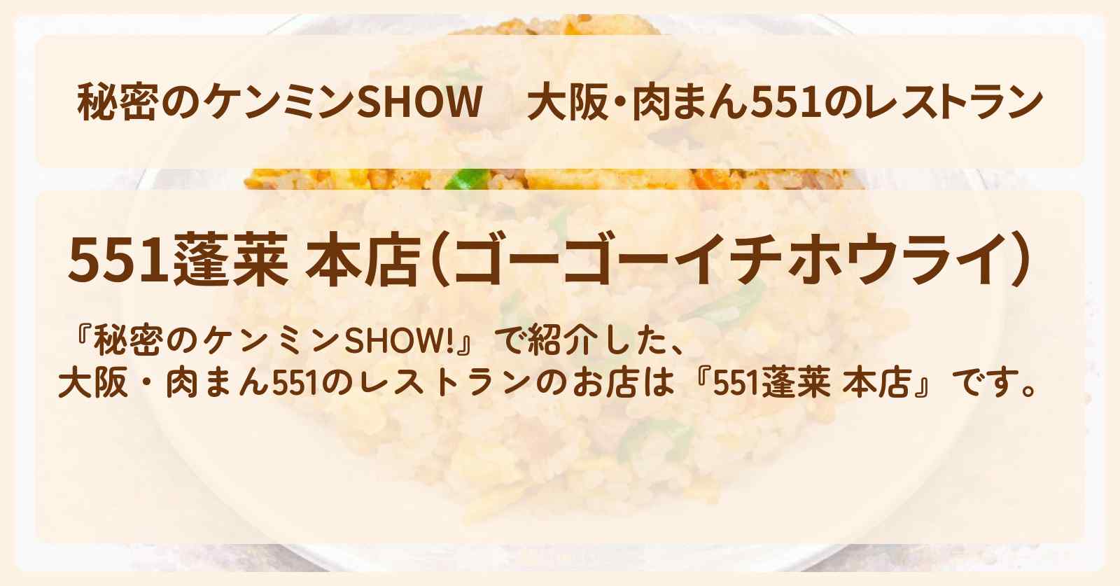 【秘密のケンミンSHOW】大阪・肉まん551のレストラン『551蓬莱 本店』難波の店舗で定食が食べられるお店情報〔ケンミンショー〕