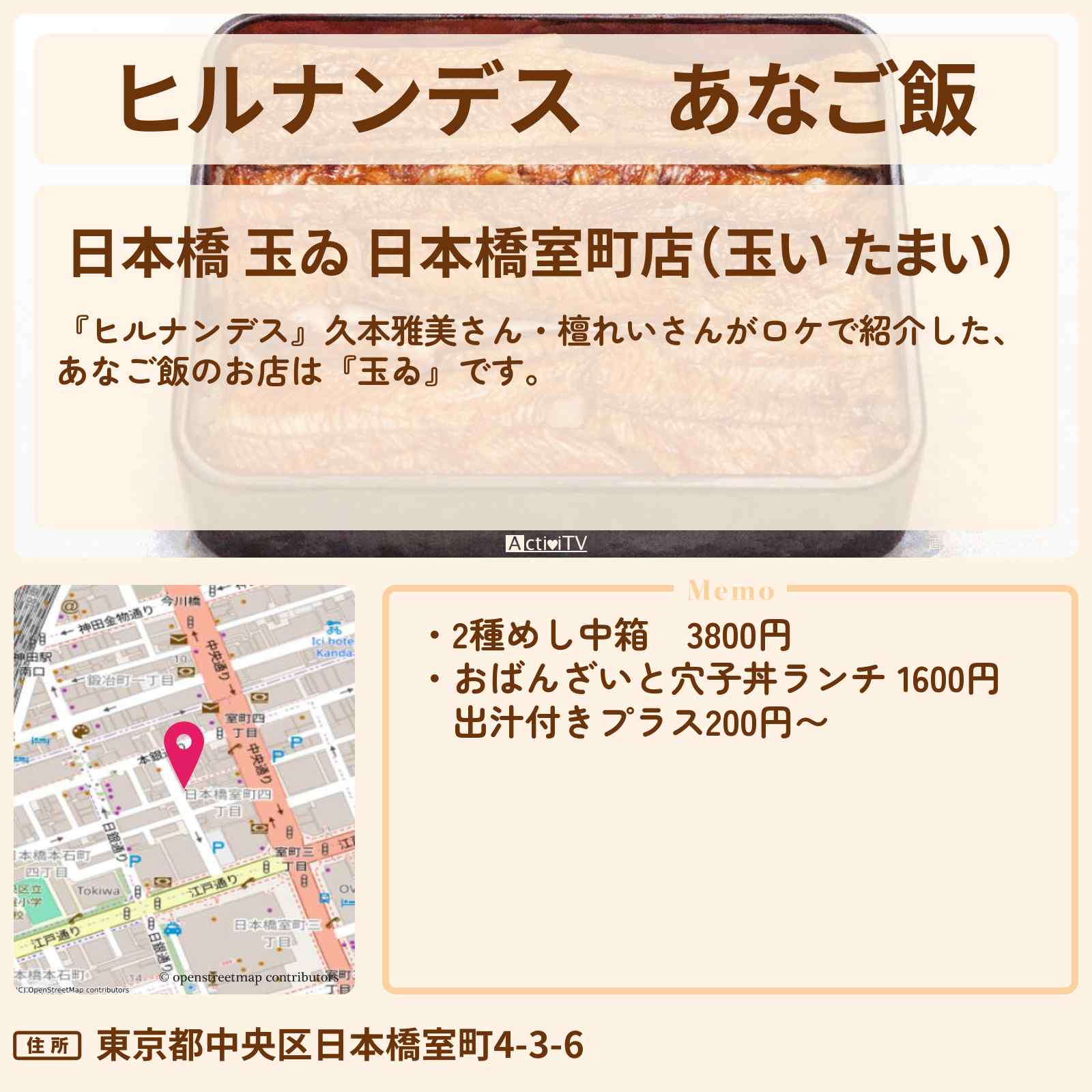 【ヒルナンデス】あなご飯『玉ゐ』日本橋のお店情報〔久本雅美・檀れい〕