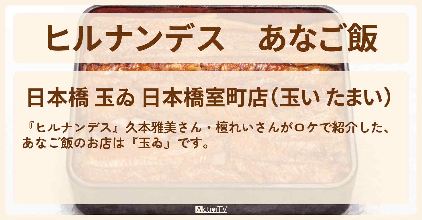 あなご飯『玉ゐ』日本橋のお店情報〔久本雅美・檀れい〕