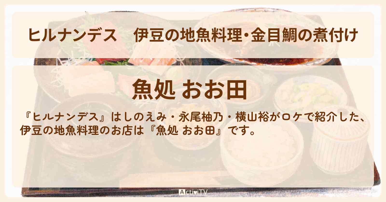伊豆の地魚料理・金目鯛の煮付け『魚処 おお田』お店情報〔はしのえみ・永尾柚乃・横山裕〕