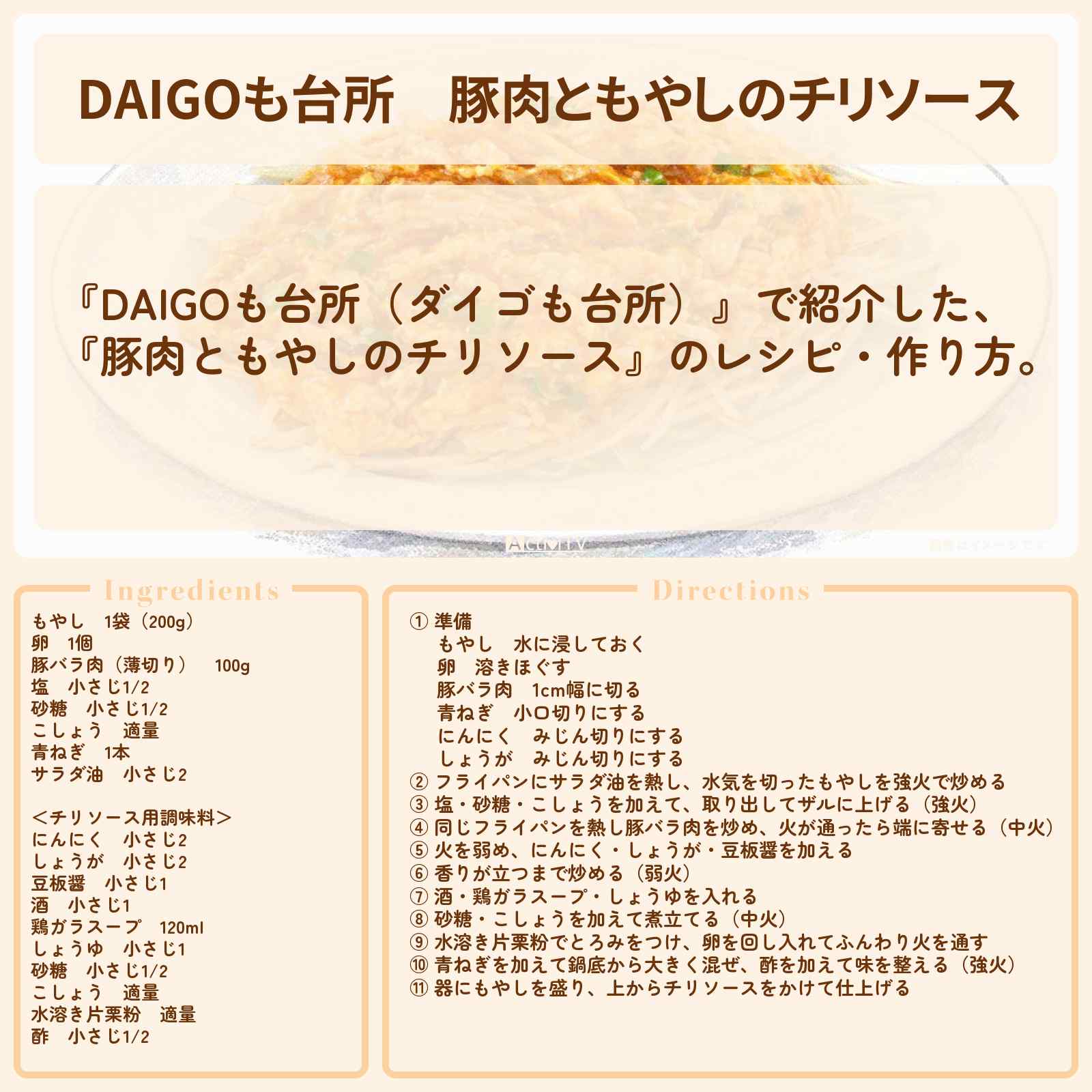 【DAIGOも台所】『豚肉ともやしのチリソース』のレシピ・作り方を紹介〔ダイゴも台所〕