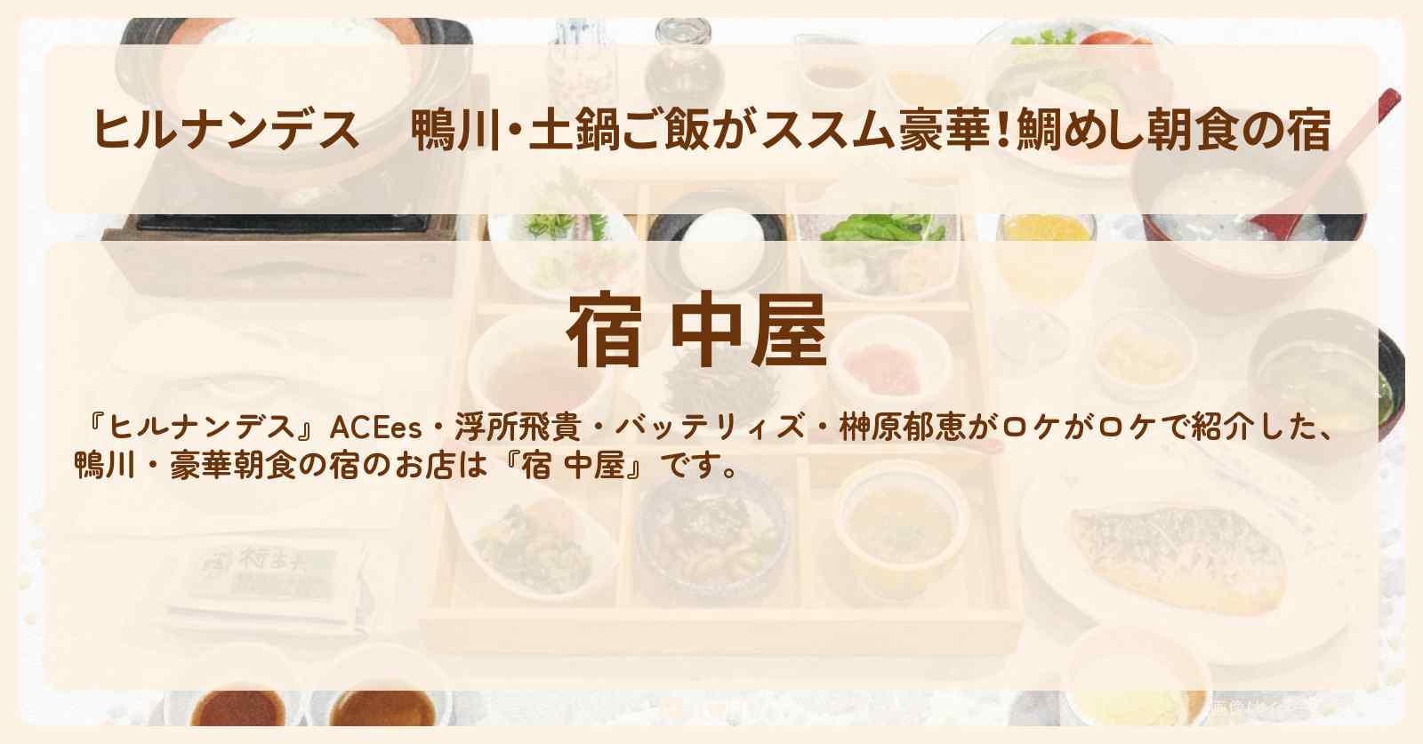 鴨川・土鍋ご飯がススム豪華！鯛めし朝食の宿『宿 中屋』朝食付き1万円台のホテル・予約サイト情報〔ACEes・浮所飛貴・バッテリィズ・榊原郁恵〕