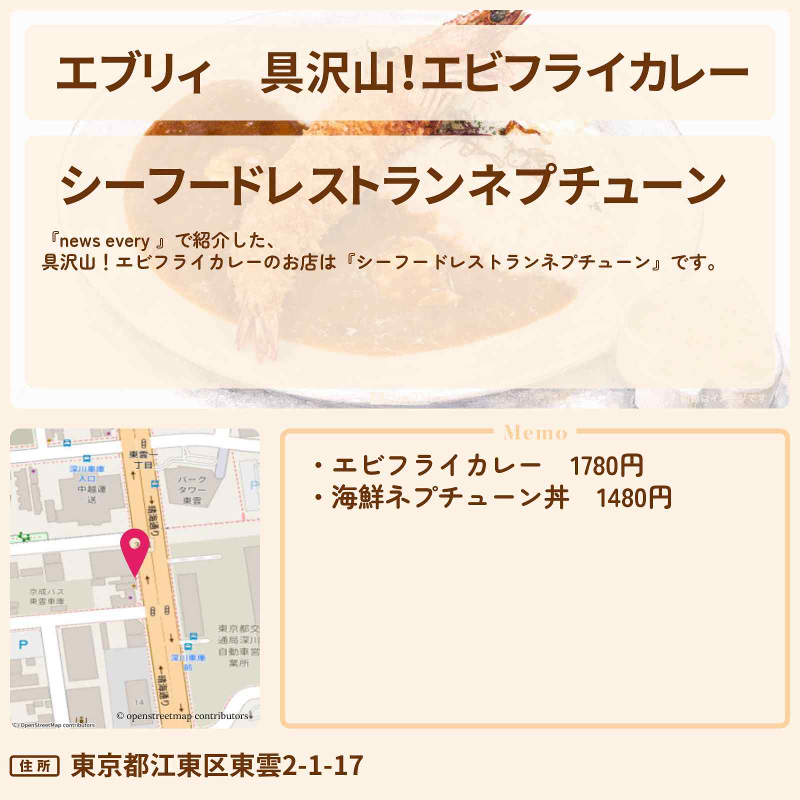 【エブリィ】具沢山！エビフライカレー『シーフードレストランネプチューン』江東区東雲の大盛りではない仰天！具だくさんなお店情報 #every