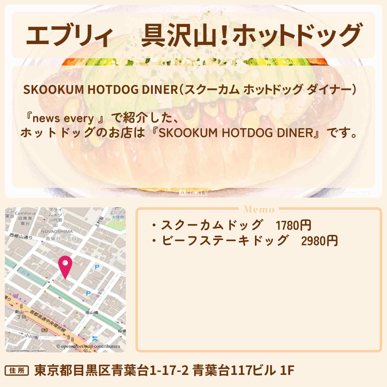 【エブリィ】具沢山！ホットドッグ『SKOOKUM HOTDOG DINER』中目黒の大盛りではない仰天！具だくさんなお店情報 #every