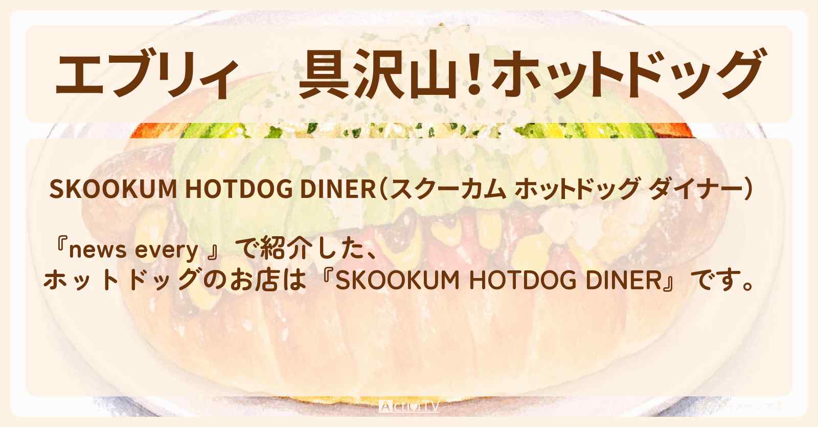 【エブリィ】具沢山！ホットドッグ『SKOOKUM HOTDOG DINER』中目黒の大盛りではない仰天！具だくさんなお店情報 #every