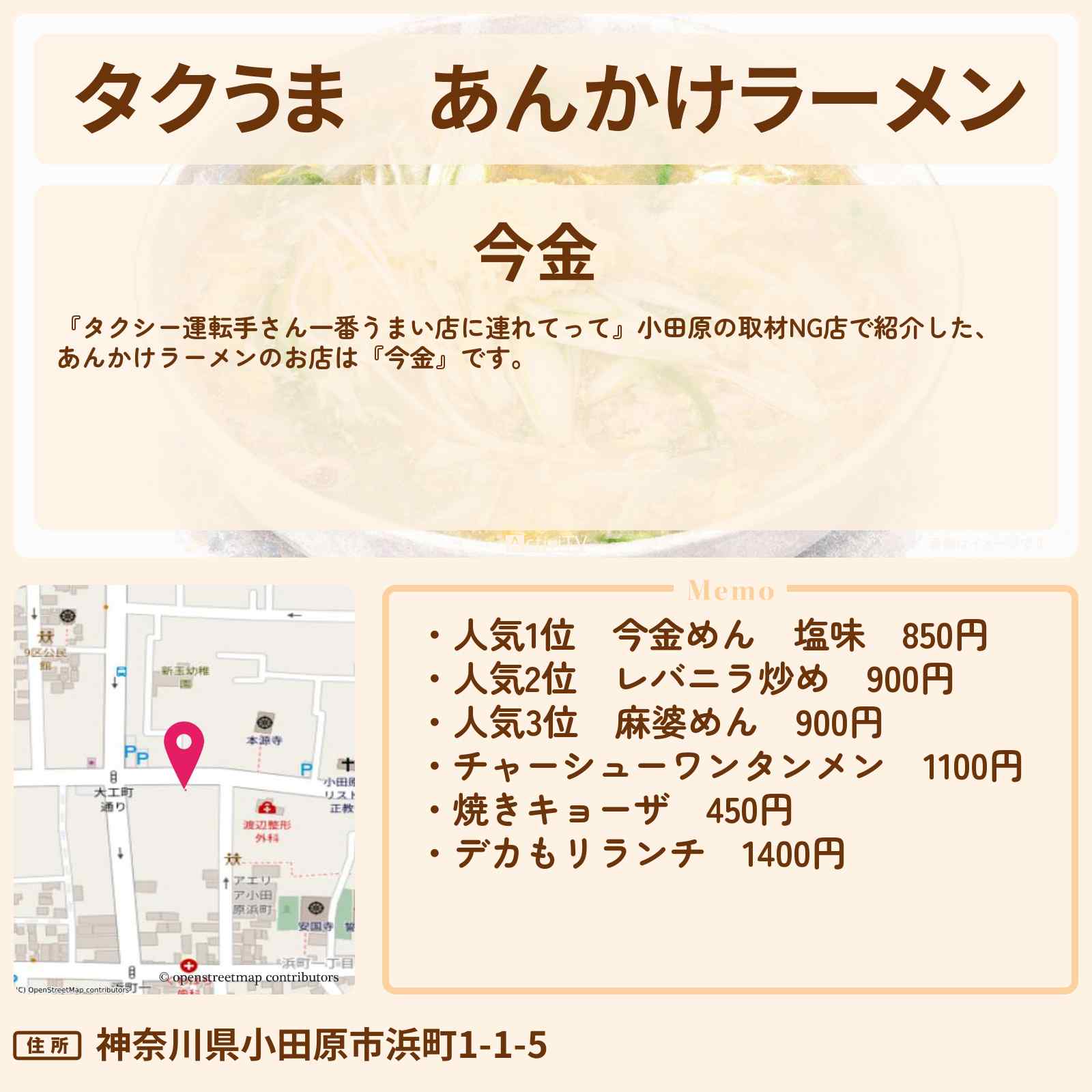 【タクうま】あんかけラーメン『今金』小田原の取材NGのお店の場所〔タクシー運転手さん一番うまい店に連れてって〕