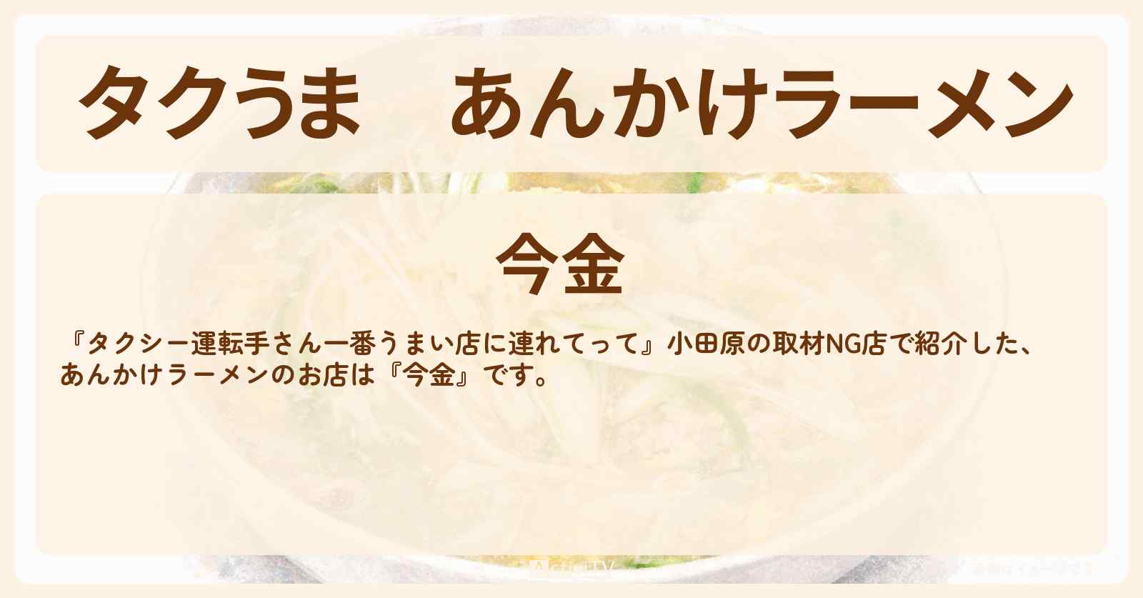 【タクうま】あんかけラーメン『今金』小田原の取材NGのお店の場所〔タクシー運転手さん一番うまい店に連れてって〕