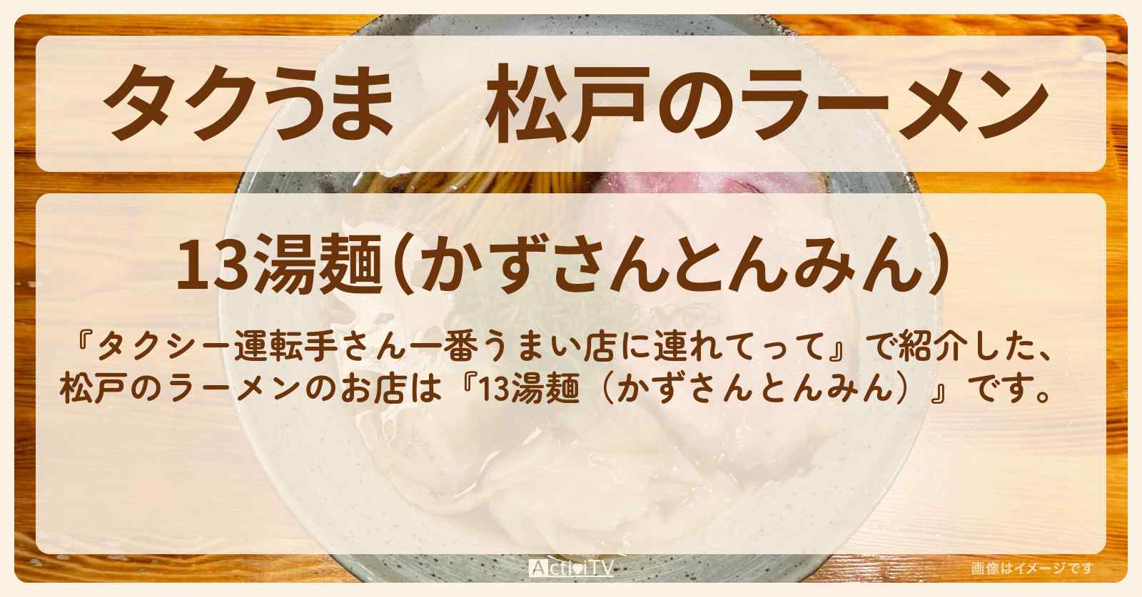 【タクうま】松戸のラーメン『13湯麺（かずさんとんみん）』テレビ取材NGのお店の場所〔タクシー運転手さん一番うまい店に連れてって〕