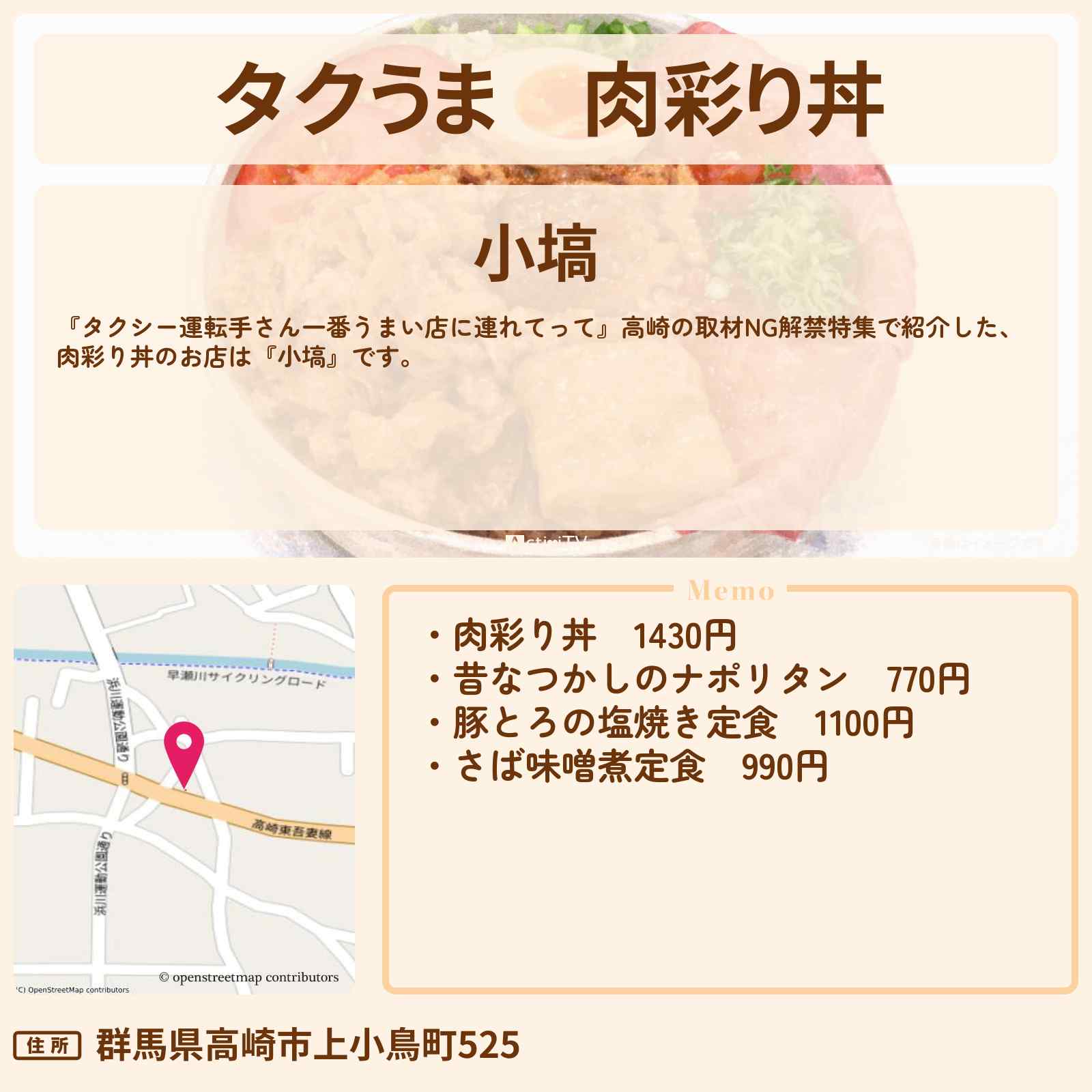 【タクうま】肉彩り丼『小塙』高崎のお店の場所〔タクシー運転手さん一番うまい店に連れてって〕