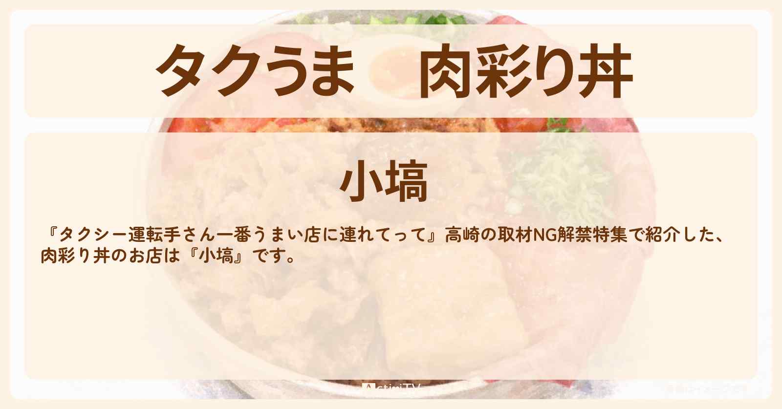 【タクうま】肉彩り丼『小塙』高崎のお店の場所〔タクシー運転手さん一番うまい店に連れてって〕