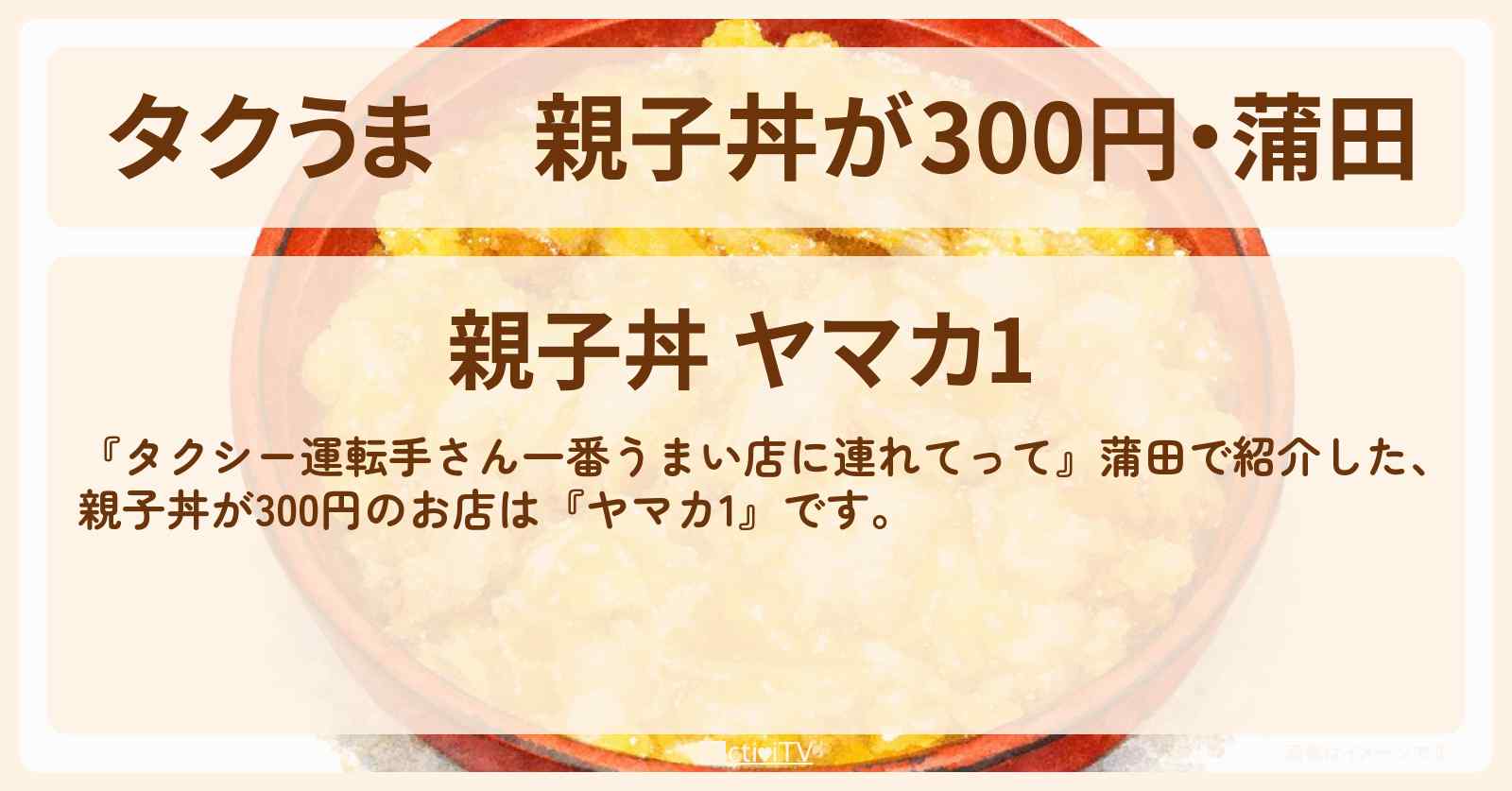 【タクうま】親子丼が300円・蒲田『ヤマカ1』のお店の場所〔タクシー運転手さん一番うまい店に連れてって〕