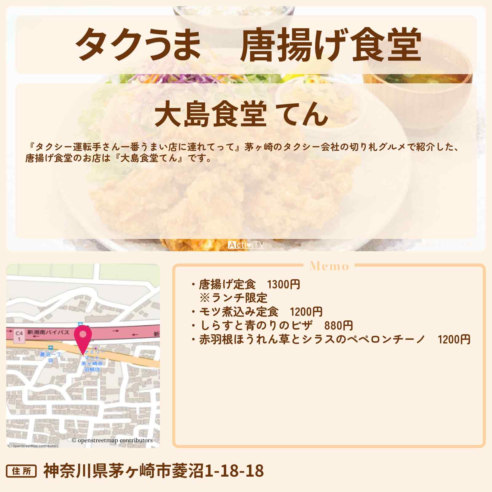 【タクうま】唐揚げ食堂『大島食堂てん』茅ヶ崎のお店の場所〔タクシー運転手さん一番うまい店に連れてって〕