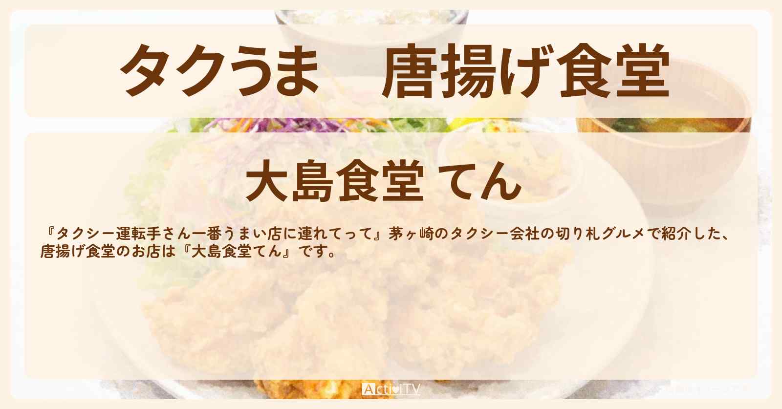 【タクうま】唐揚げ食堂『大島食堂てん』茅ヶ崎のお店の場所〔タクシー運転手さん一番うまい店に連れてって〕
