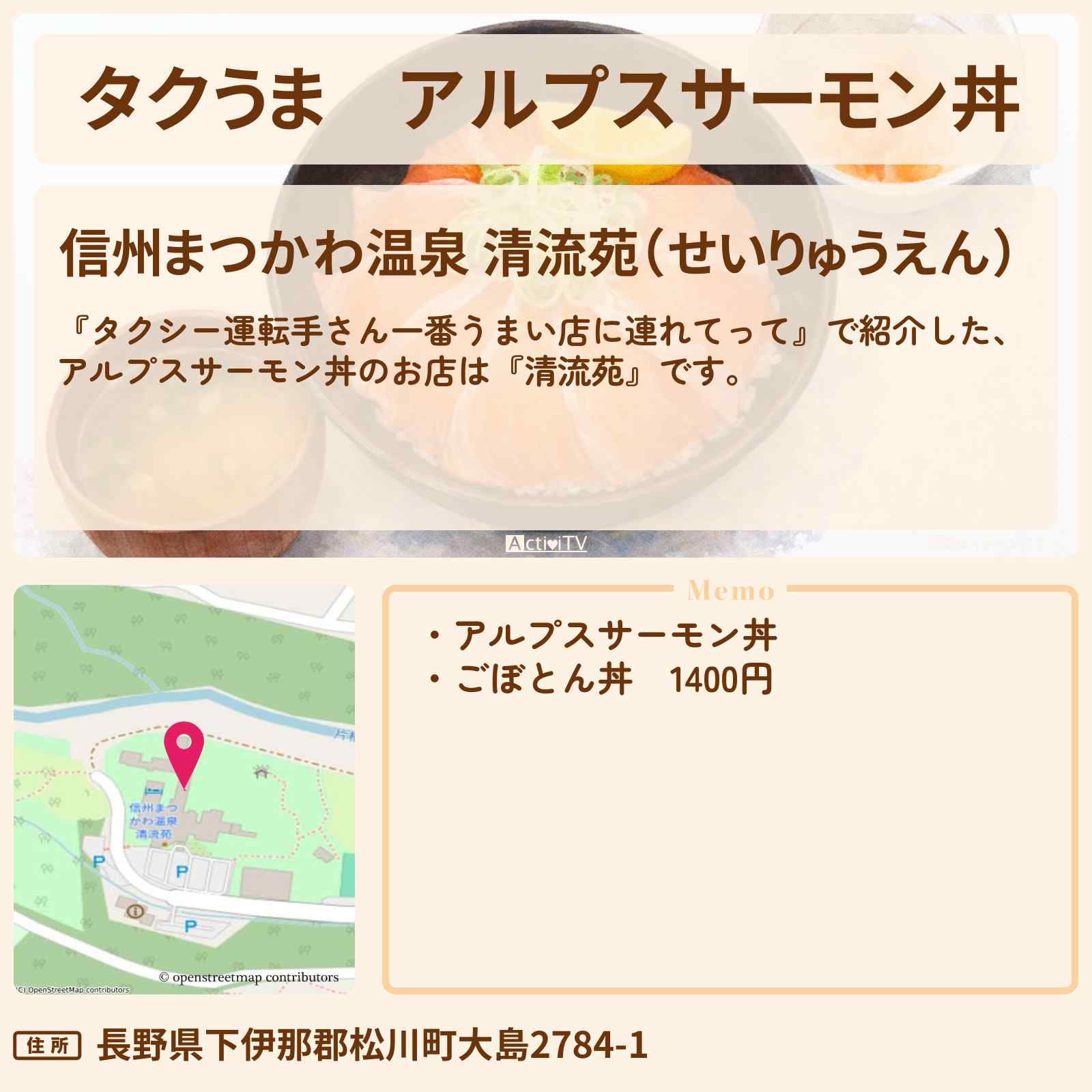 【タクうま】アルプスサーモン丼『清流苑』長野・飯田のタクシードライバーおすすめのお店の場所〔タクシー運転手さん一番うまい店に連れてって〕