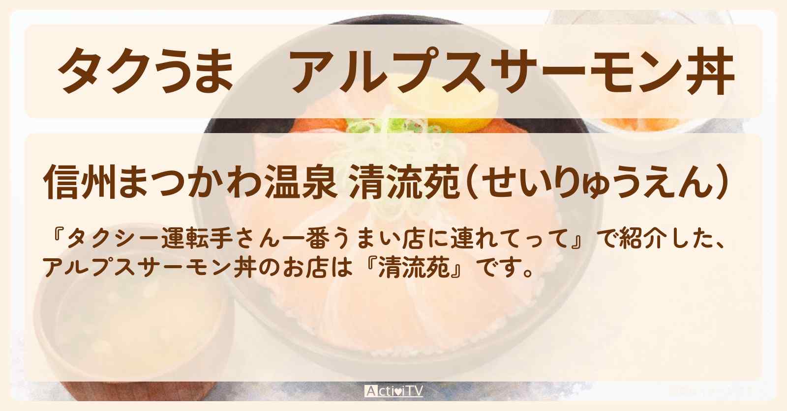 【タクうま】アルプスサーモン丼『清流苑』長野・飯田のタクシードライバーおすすめのお店の場所〔タクシー運転手さん一番うまい店に連れてって〕