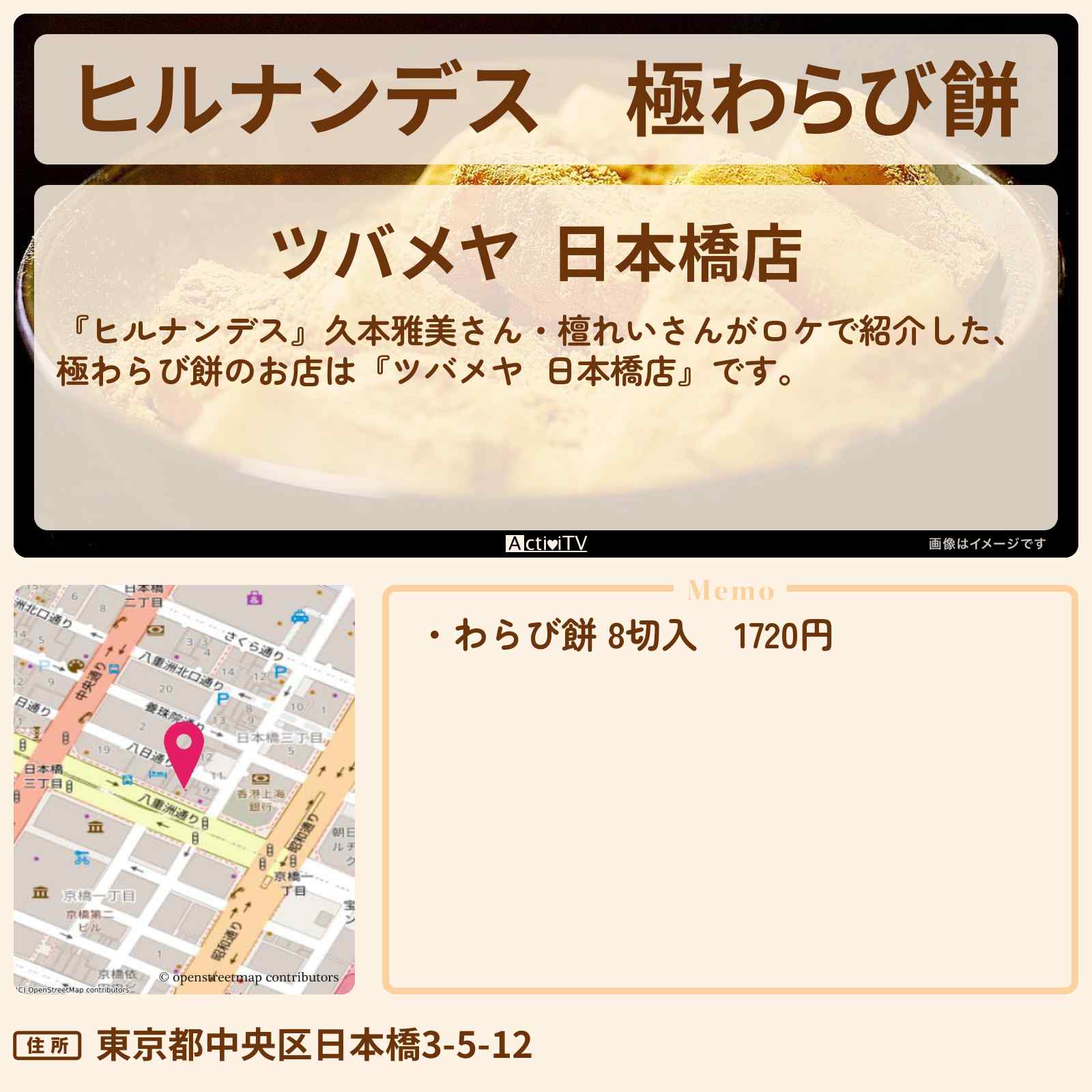 【ヒルナンデス】極わらび餅『ツバメヤ  日本橋店』日本橋のお店情報〔久本雅美・檀れい〕
