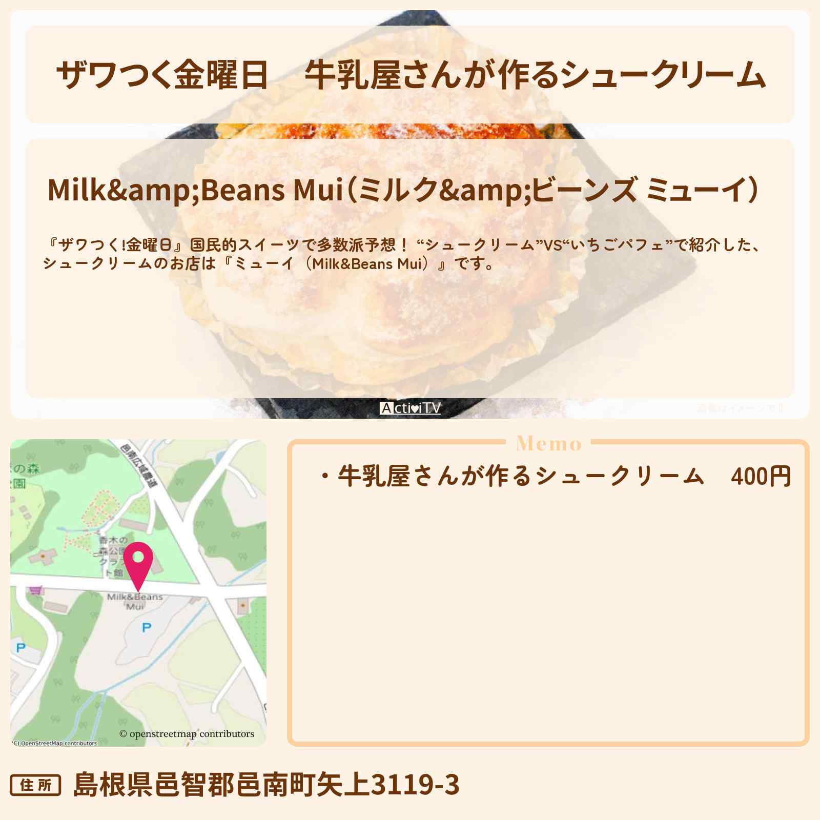 【ザワつく金曜日】牛乳屋さんが作るシュークリーム『ミューイ（Milk&Beans Mui）』島根のお店・通販お取り寄せ情報