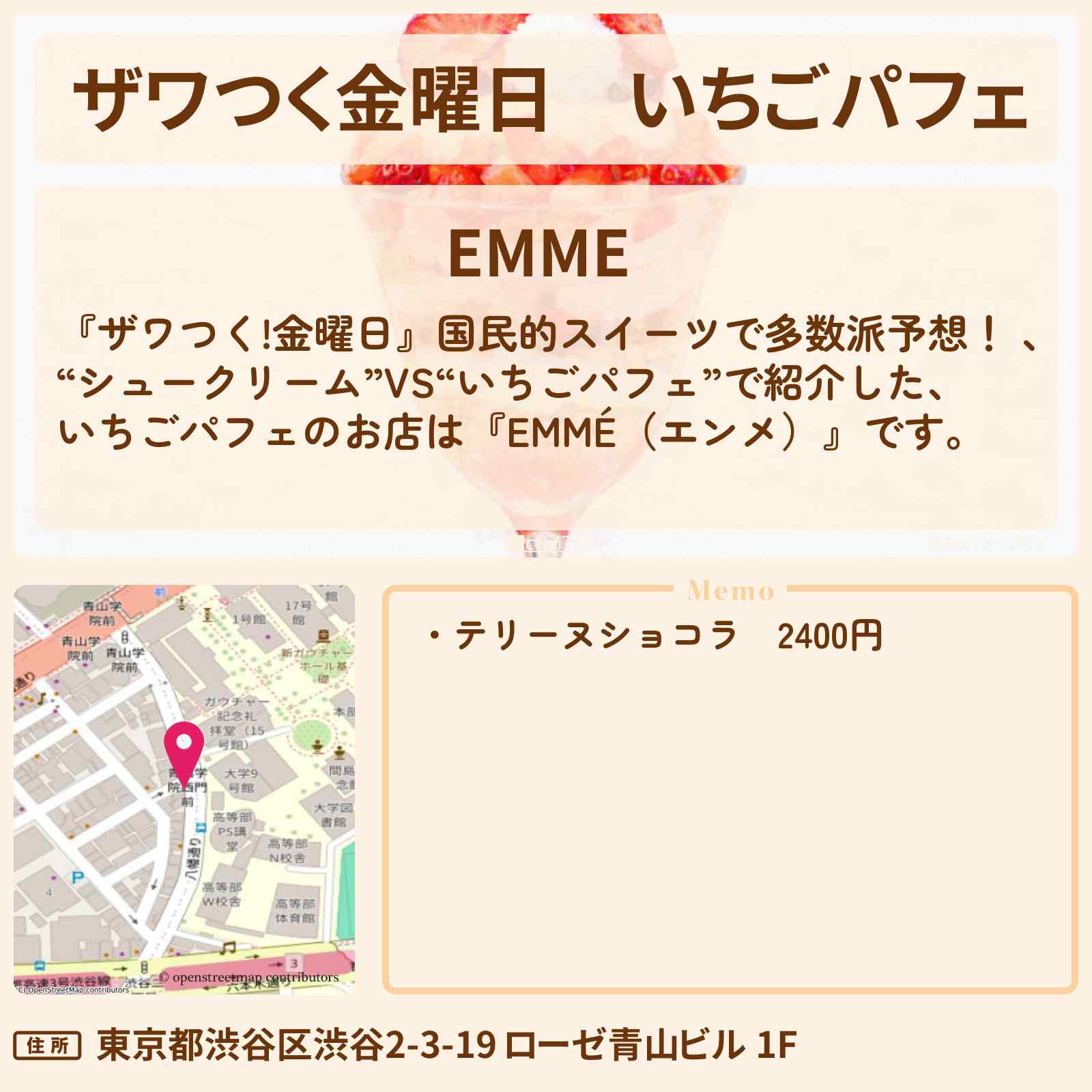 【ザワつく金曜日】いちごパフェ『EMMÉ（エンメ）』渋谷のお店の場所