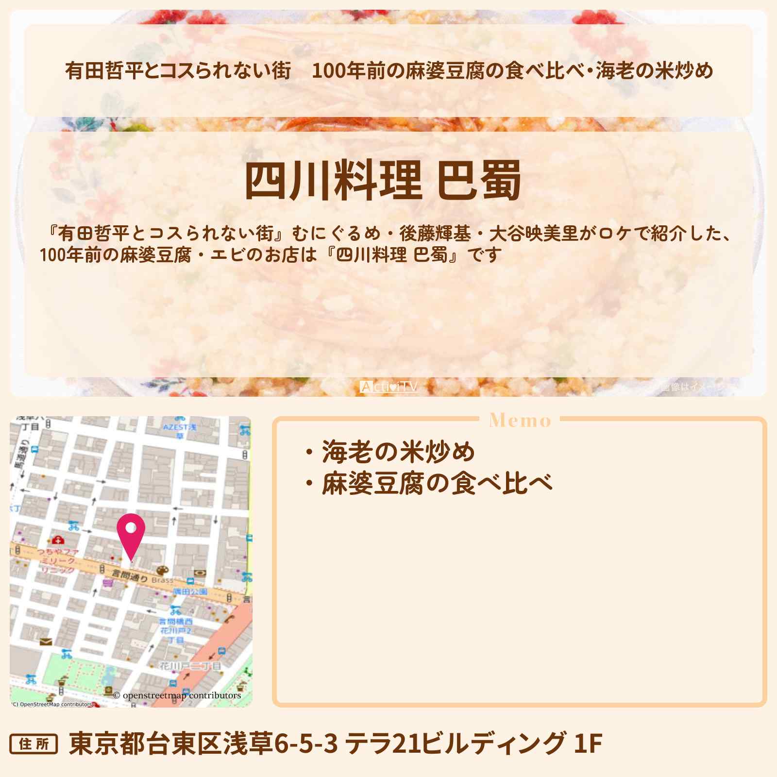 【有田哲平とコスられない街】100年前の麻婆豆腐の食べ比べ・海老の米炒め『四川料理 巴蜀（はしょく）』浅草のお店の情報〔むにぐるめ・後藤輝基・大谷映美里〕