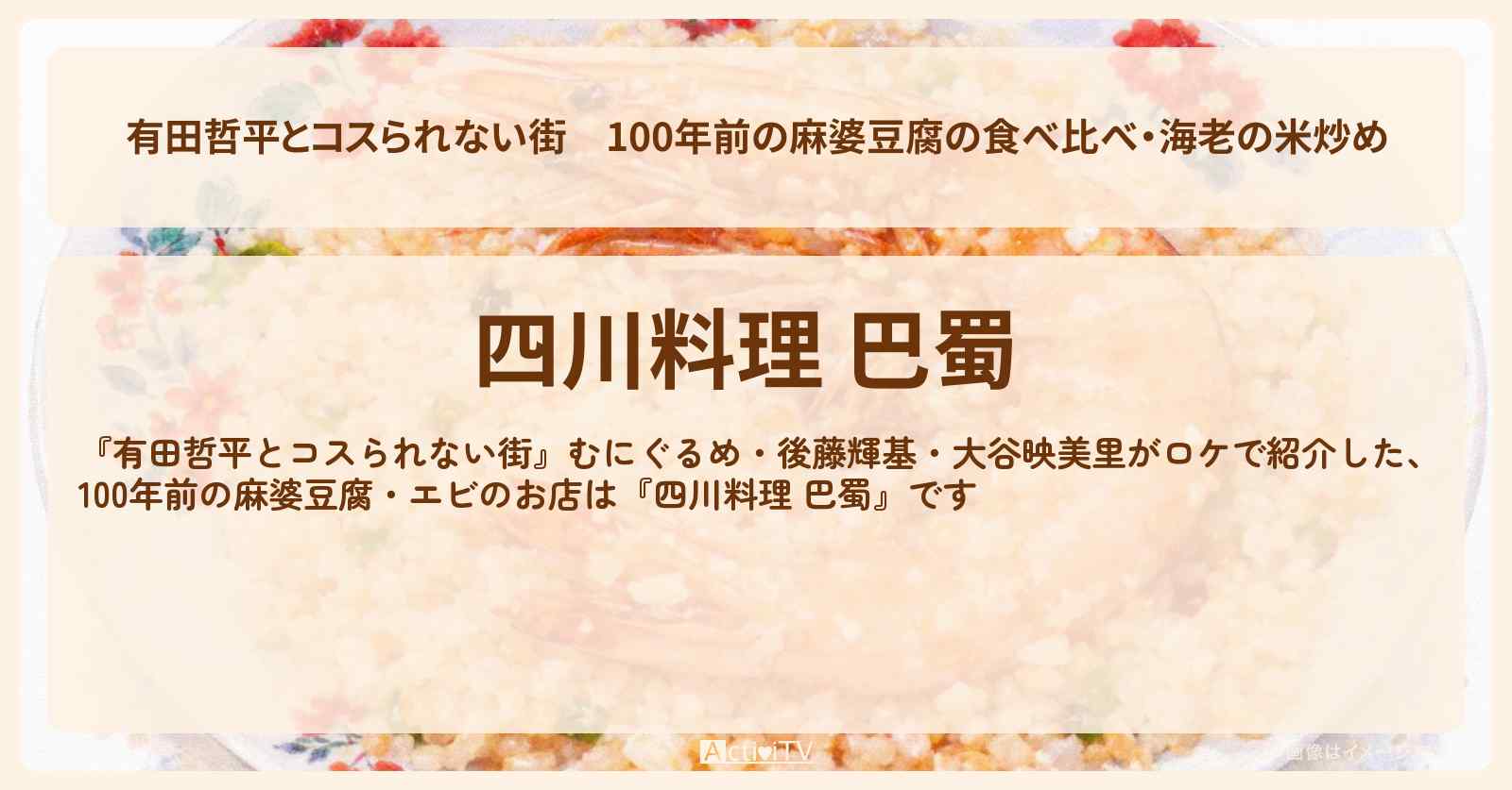100年前の麻婆豆腐の食べ比べ・海老の米炒め『四川料理 巴蜀（はしょく）』浅草のお店の情報〔むにぐるめ・後藤輝基・大谷映美里〕