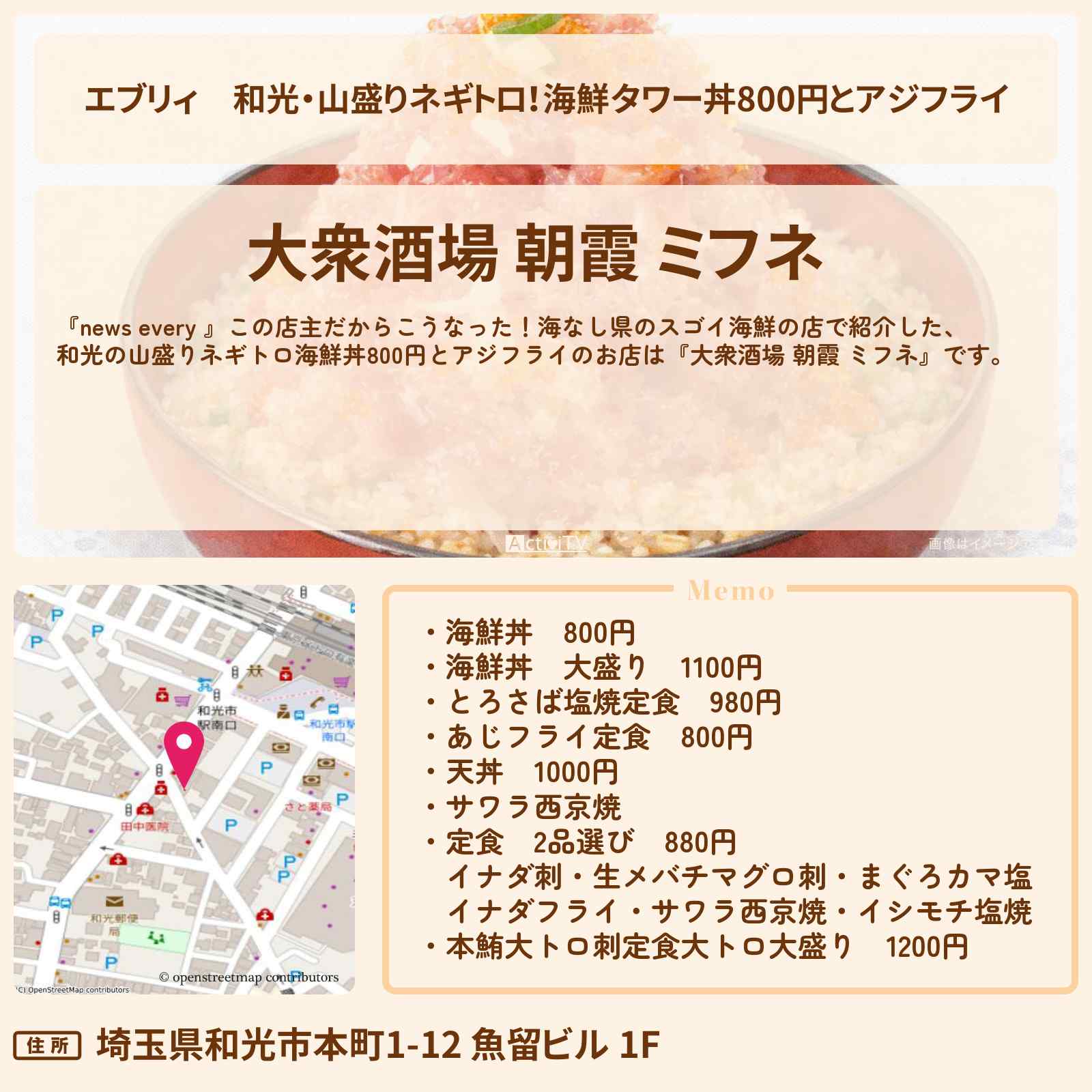 【エブリィ】和光・山盛りネギトロ！海鮮タワー丼800円とアジフライ『大衆酒場 朝霞 ミフネ』海なし県のスゴイ海鮮のお店情報 #every