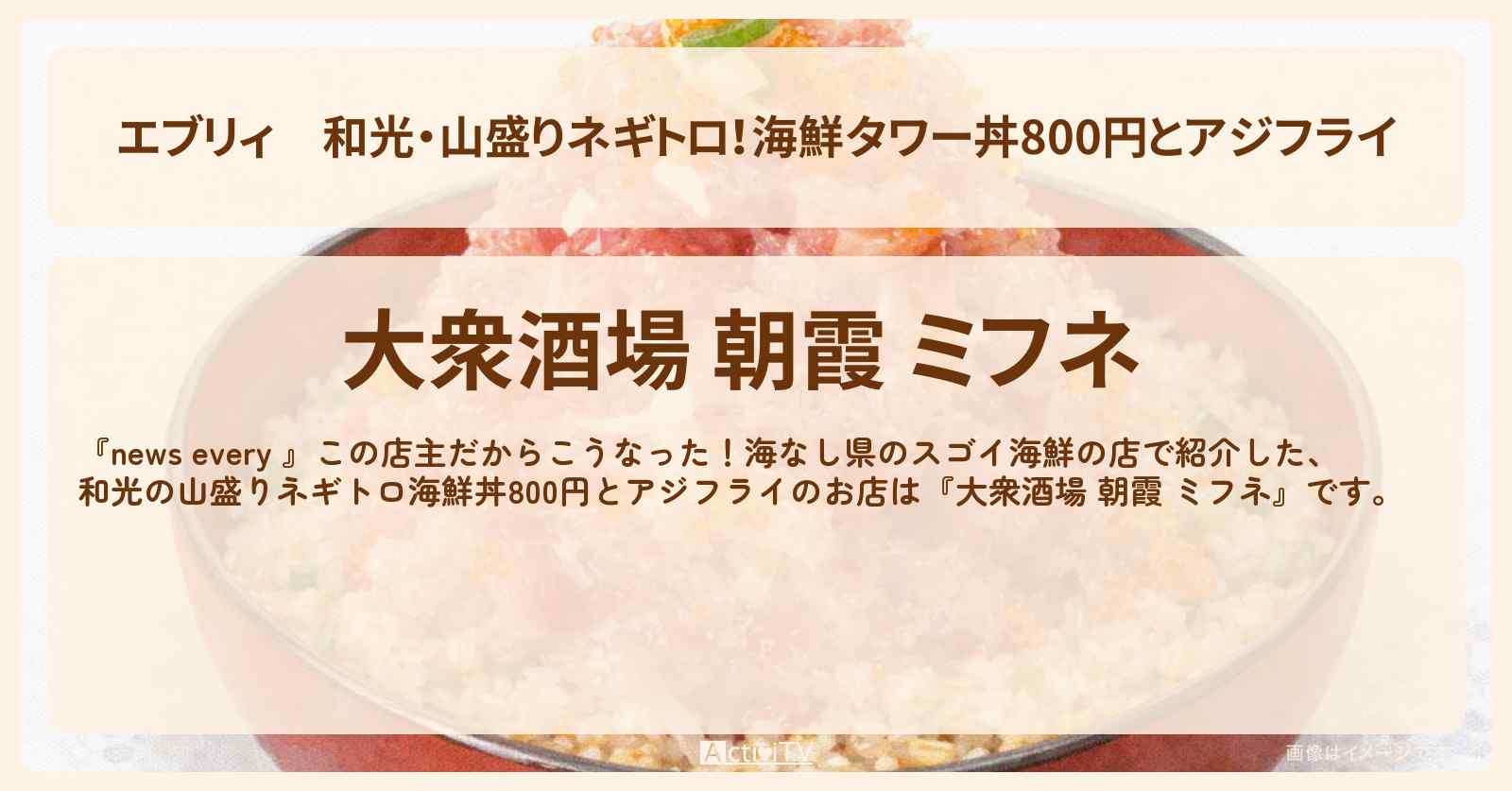 【エブリィ】和光・山盛りネギトロ！海鮮タワー丼800円とアジフライ『大衆酒場 朝霞 ミフネ』海なし県のスゴイ海鮮のお店情報 #every
