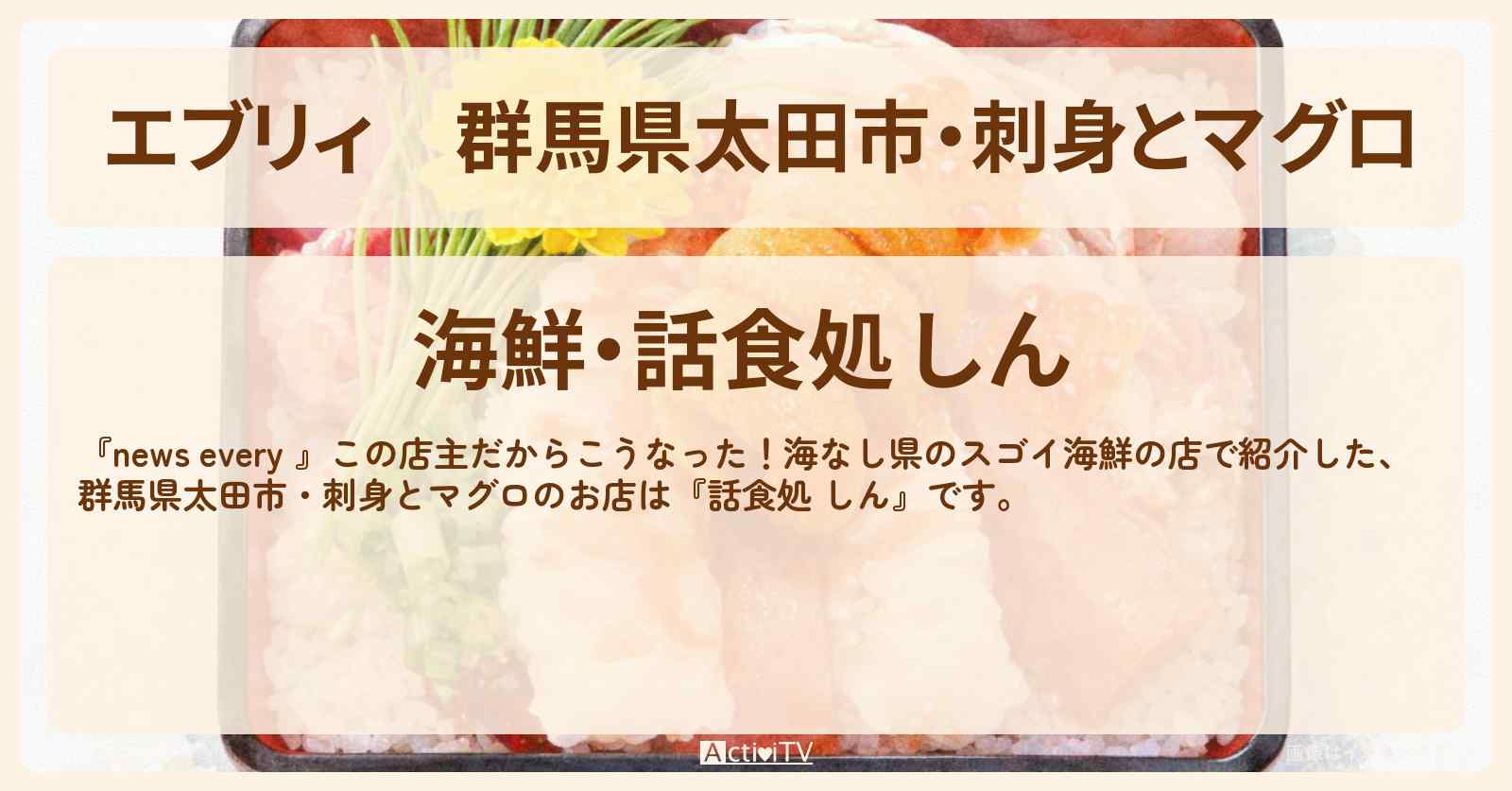 【エブリィ】群馬県太田市・刺身とマグロ『海鮮・話食処 しん』海なし県のスゴイ海鮮のお店情報 #every
