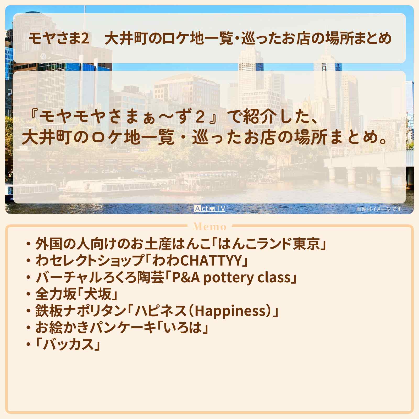 【モヤさま2】大井町のロケ地一覧・巡ったお店の場所まとめ〔モヤモヤさまぁ〜ず2〕