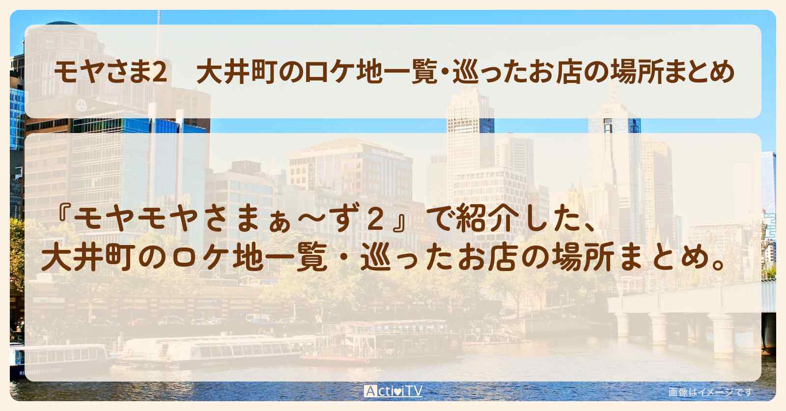 【モヤさま2】大井町のロケ地一覧・巡ったお店の場所まとめ〔モヤモヤさまぁ〜ず2〕