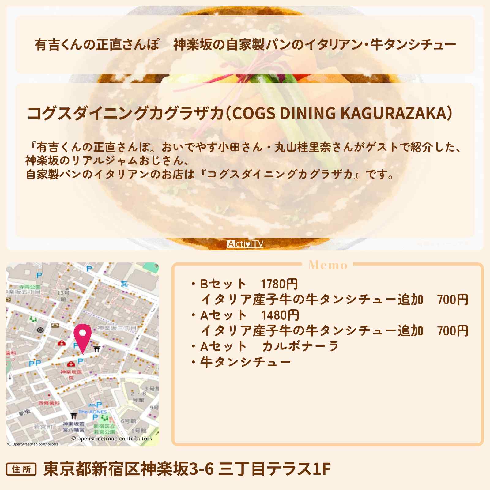 【有吉くんの正直さんぽ】神楽坂の自家製パンのイタリアン・牛タンシチュー『コグスダイニングカグラザカ』お店・ロケ地を紹介〔おいでやす小田・丸山桂里奈〕