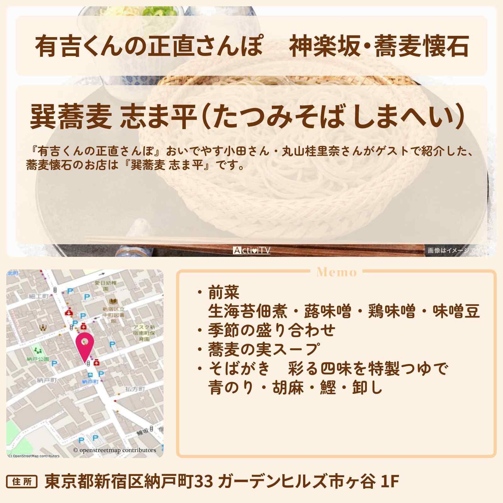 【有吉くんの正直さんぽ】神楽坂・蕎麦懐石『巽蕎麦 志ま平』お店・ロケ地を紹介〔おいでやす小田・丸山桂里奈〕