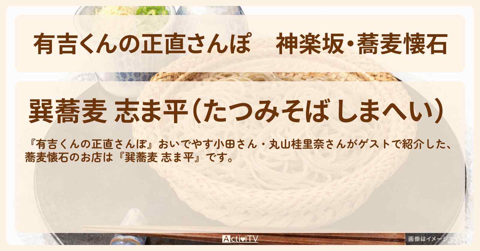 神楽坂・蕎麦懐石『巽蕎麦 志ま平』お店・ロケ地を紹介〔おいでやす小田・丸山桂里奈〕