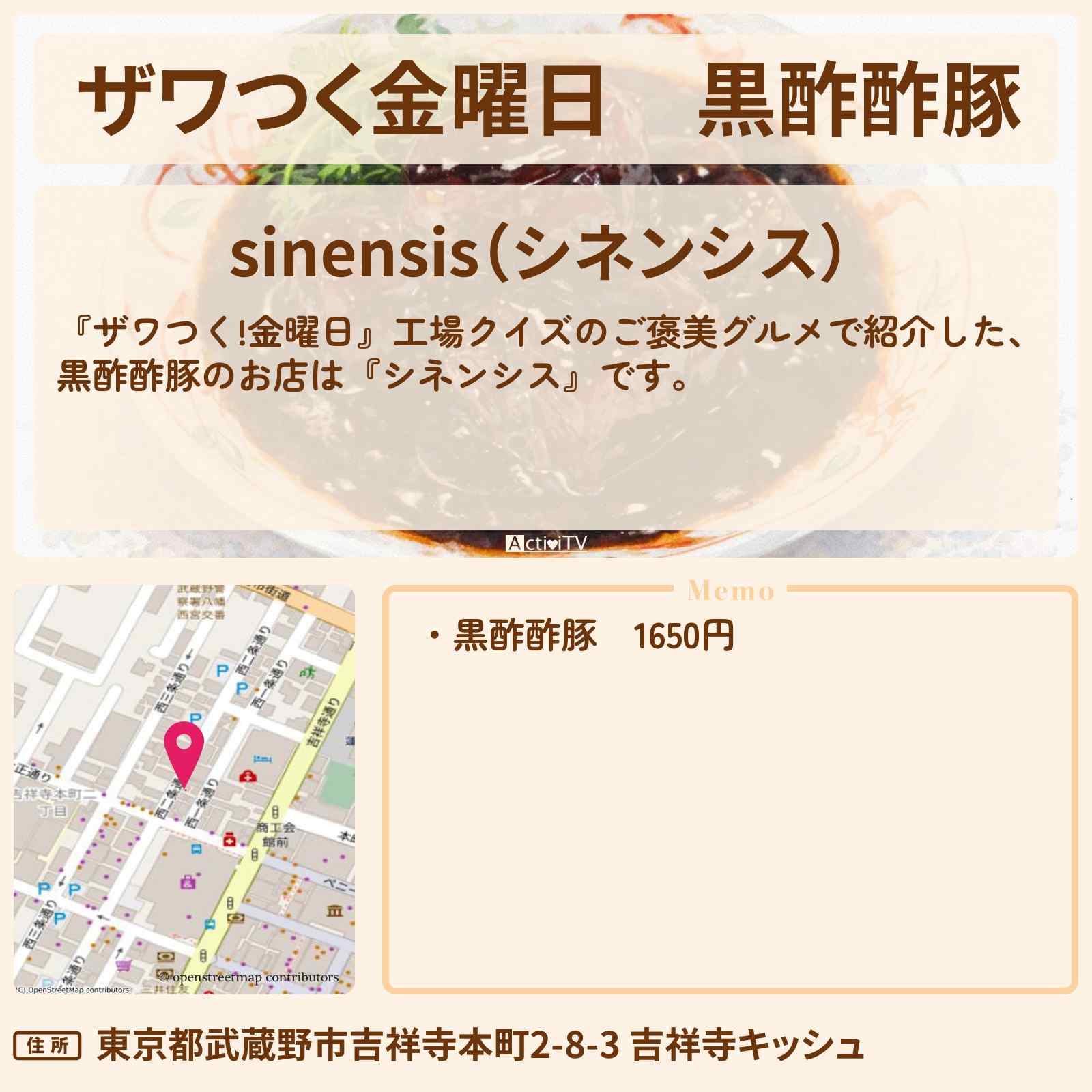 【ザワつく金曜日】黒酢酢豚『シネンシス』吉祥寺のお店の場所