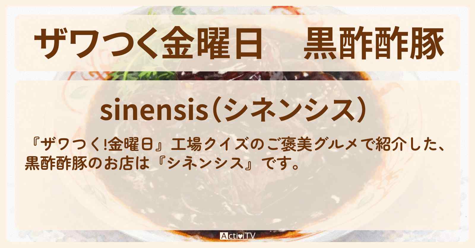 【ザワつく金曜日】黒酢酢豚『シネンシス』吉祥寺のお店の場所