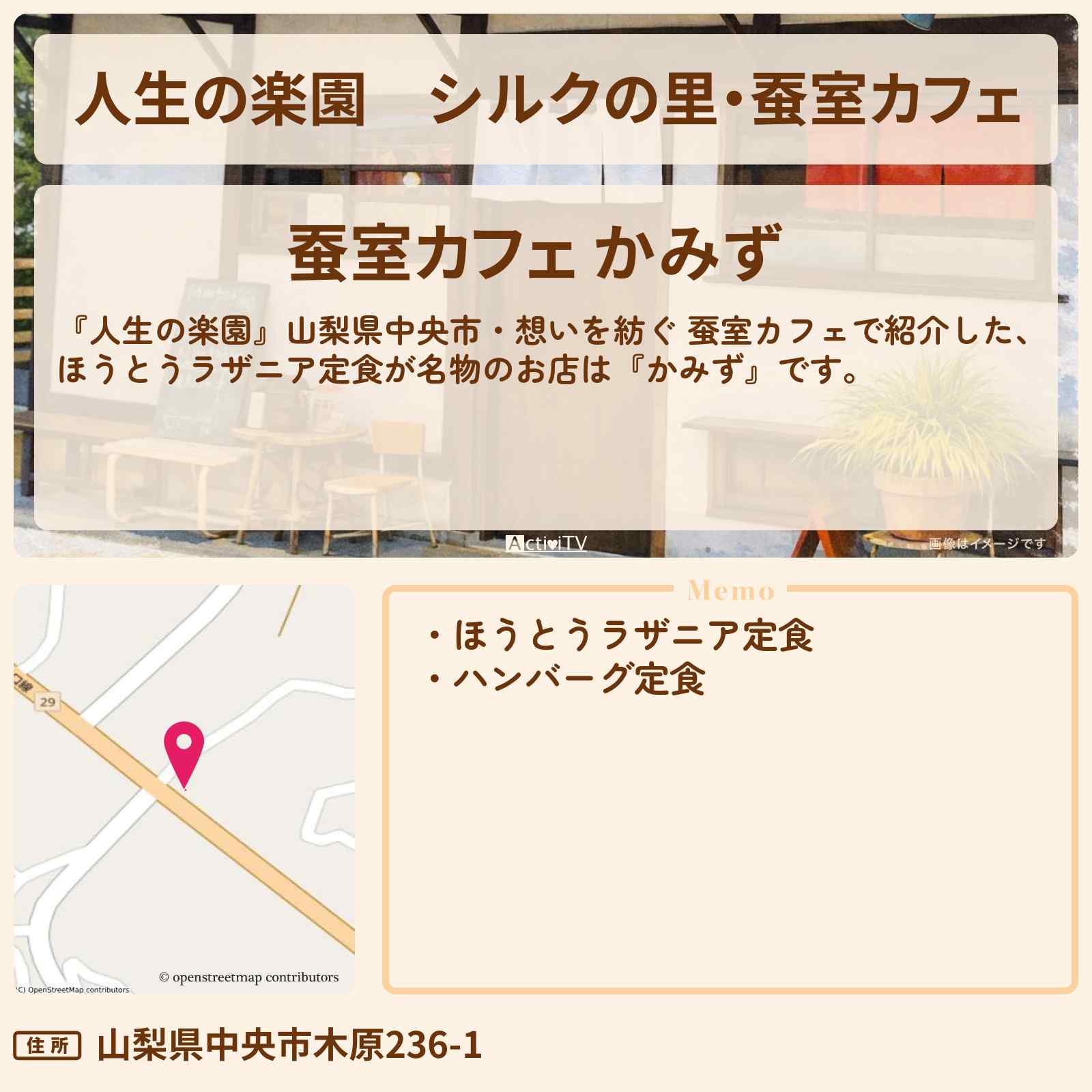 【人生の楽園】シルクの里・蚕室カフェ『かみず』山梨県中央市・ほうとうラザニア定食のお店情報