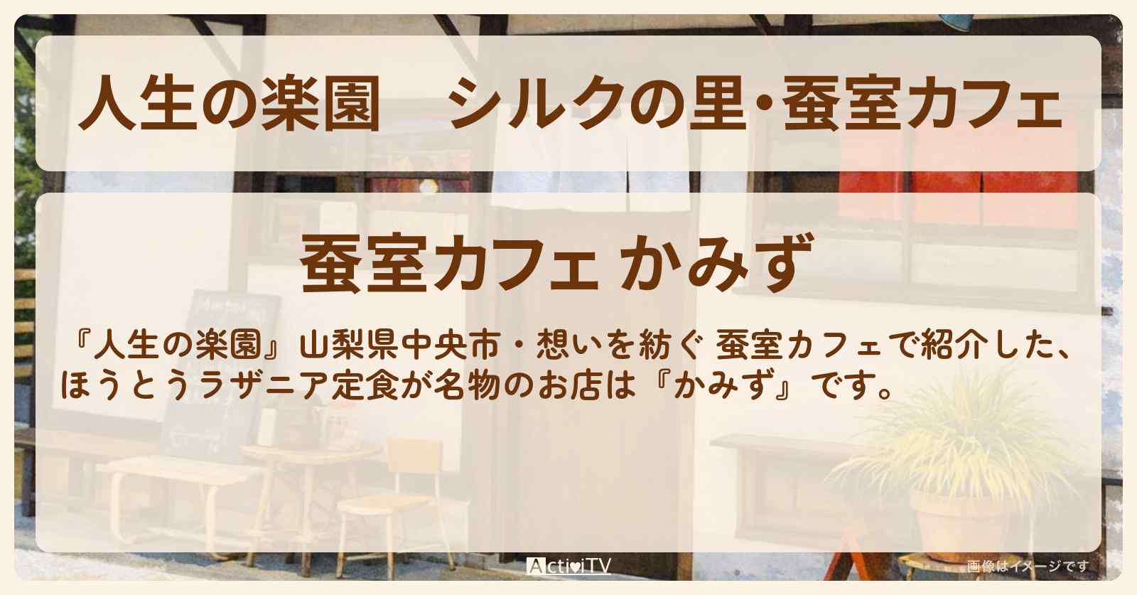 シルクの里・蚕室カフェ『かみず』山梨県中央市・ほうとうラザニア定食のお店情報