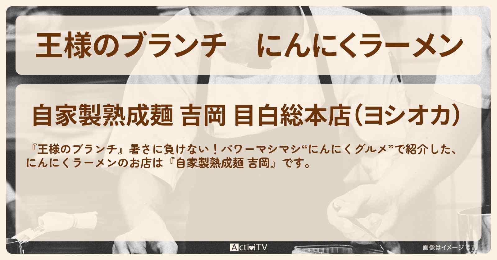 【王様のブランチ】にんにくラーメン『自家製熟成麺 吉岡』にんにくグルメのお店を紹介〔ごはんクラブ〕