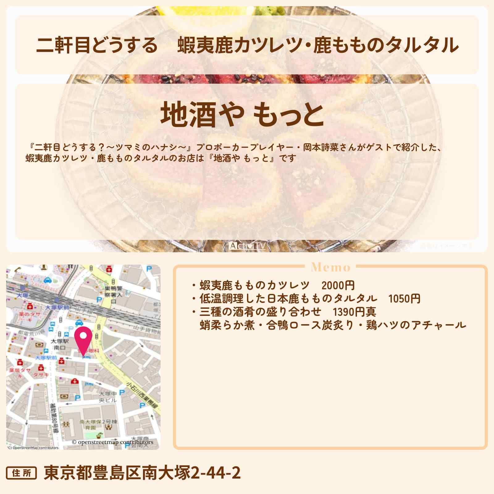 【二軒目どうする】蝦夷鹿カツレツ・鹿もものタルタル『地酒や もっと』大塚のお店の場所〔ツマミのハナシ・ポーカー・岡本詩菜〕