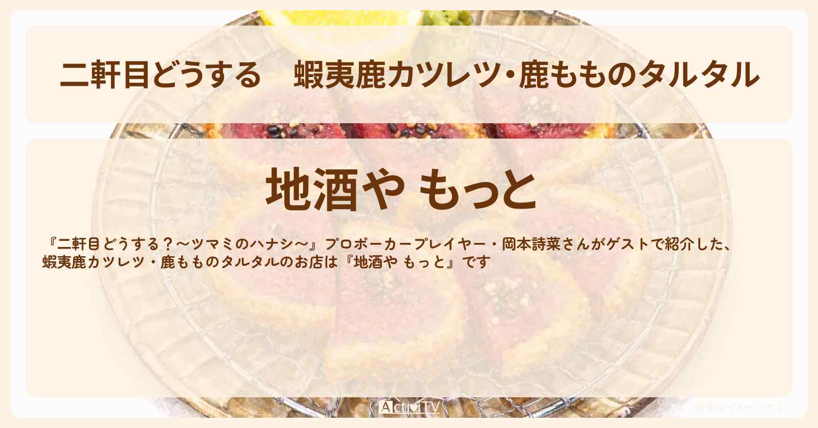 【二軒目どうする】蝦夷鹿カツレツ・鹿もものタルタル『地酒や もっと』大塚のお店の場所〔ツマミのハナシ・ポーカー・岡本詩菜〕