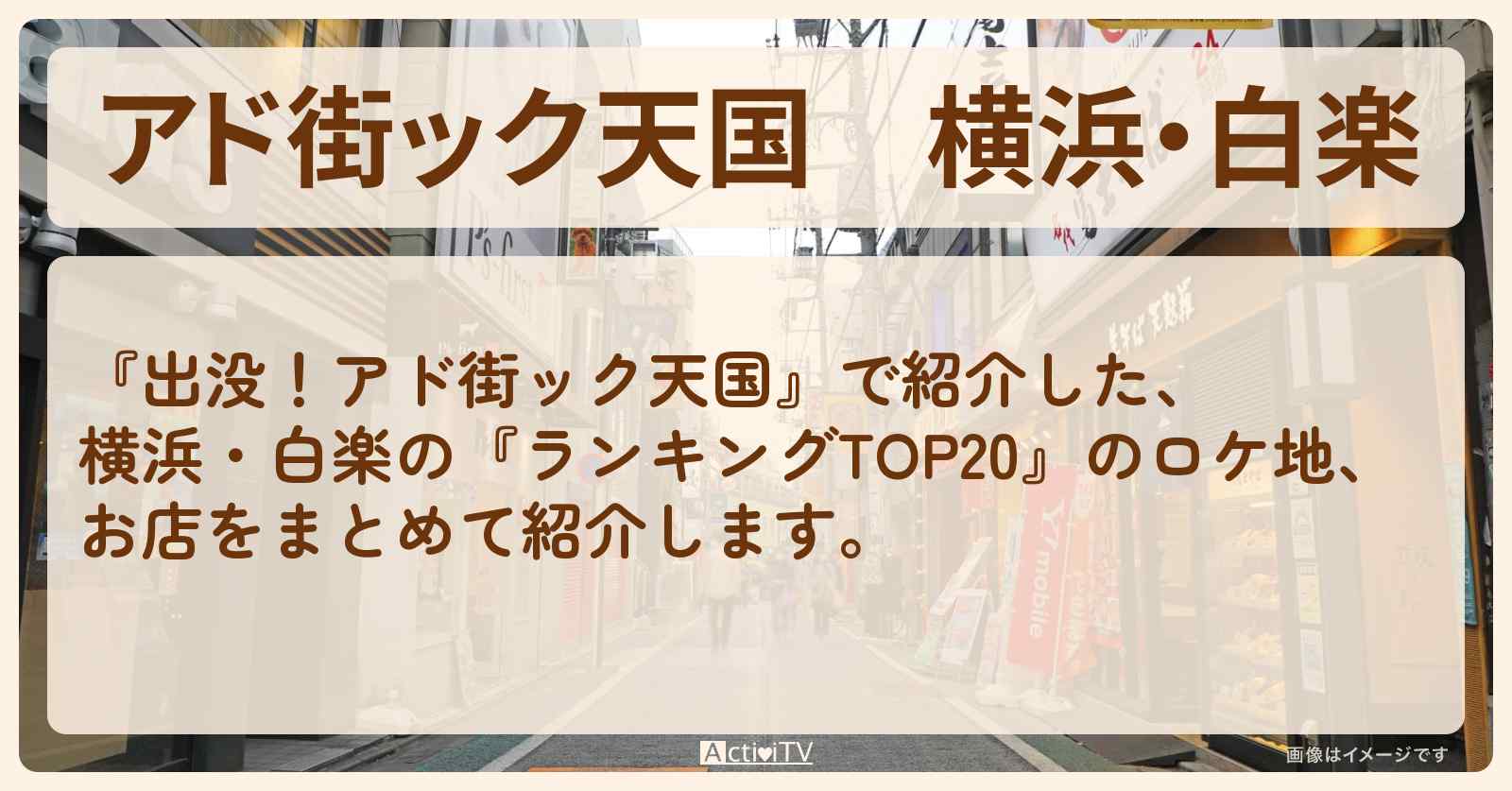 【アド街ック天国】横浜・白楽『ランキングTOP20』で注目のお店まとめ