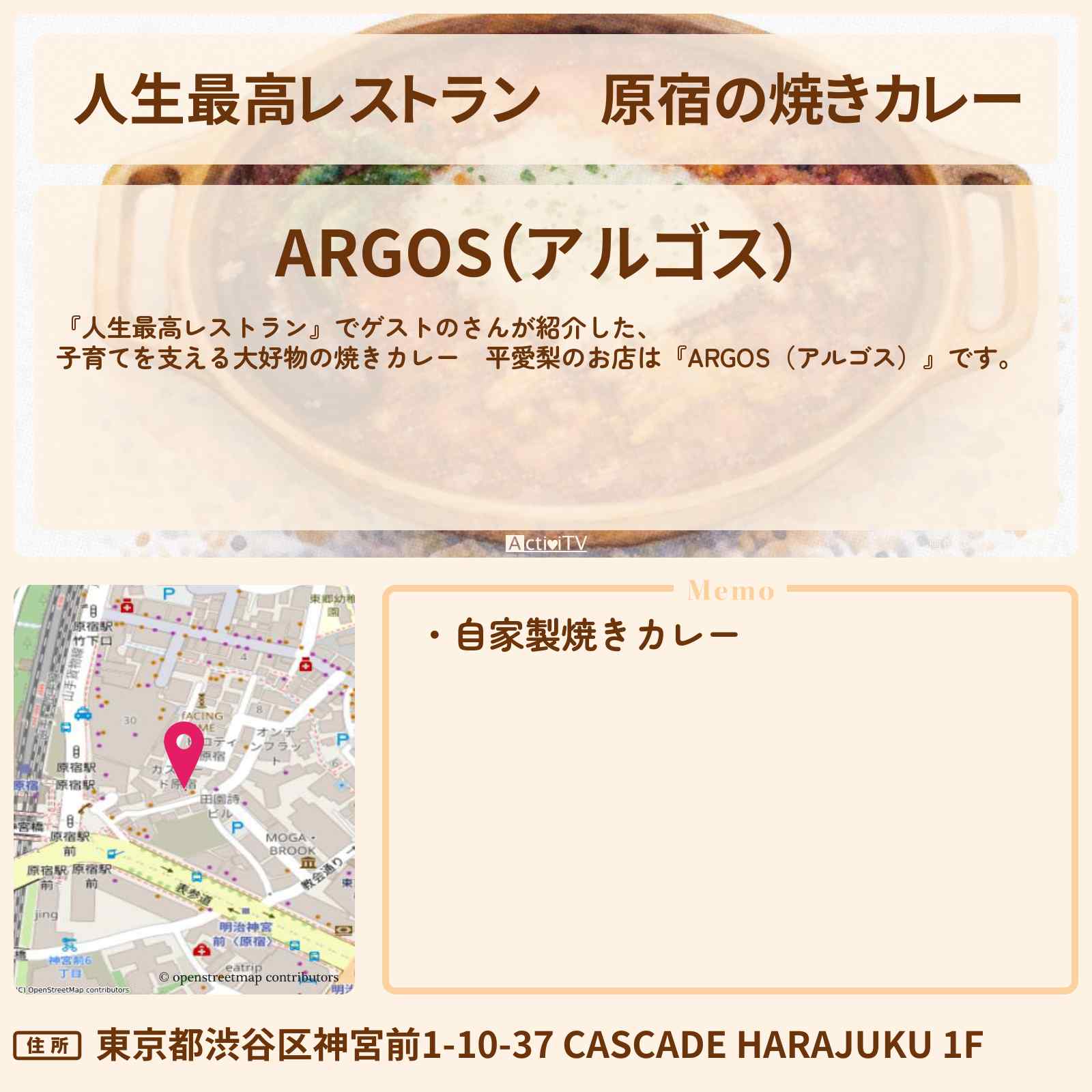 【人生最高レストラン】原宿の焼きカレー　平愛梨『ARGOS（アルゴス）』のお店の場所