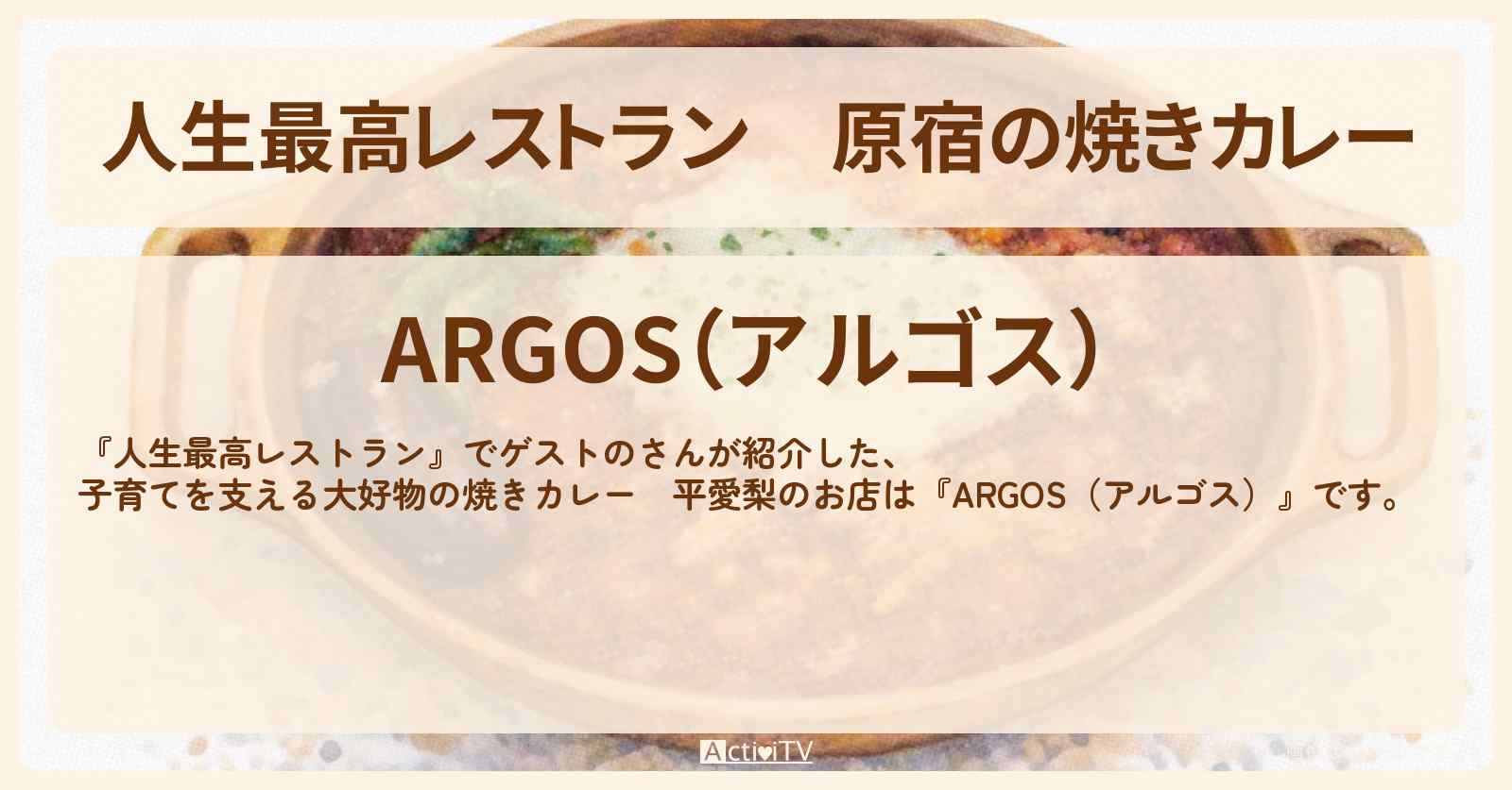 原宿の焼きカレー　平愛梨『ARGOS（アルゴス）』のお店の場所
